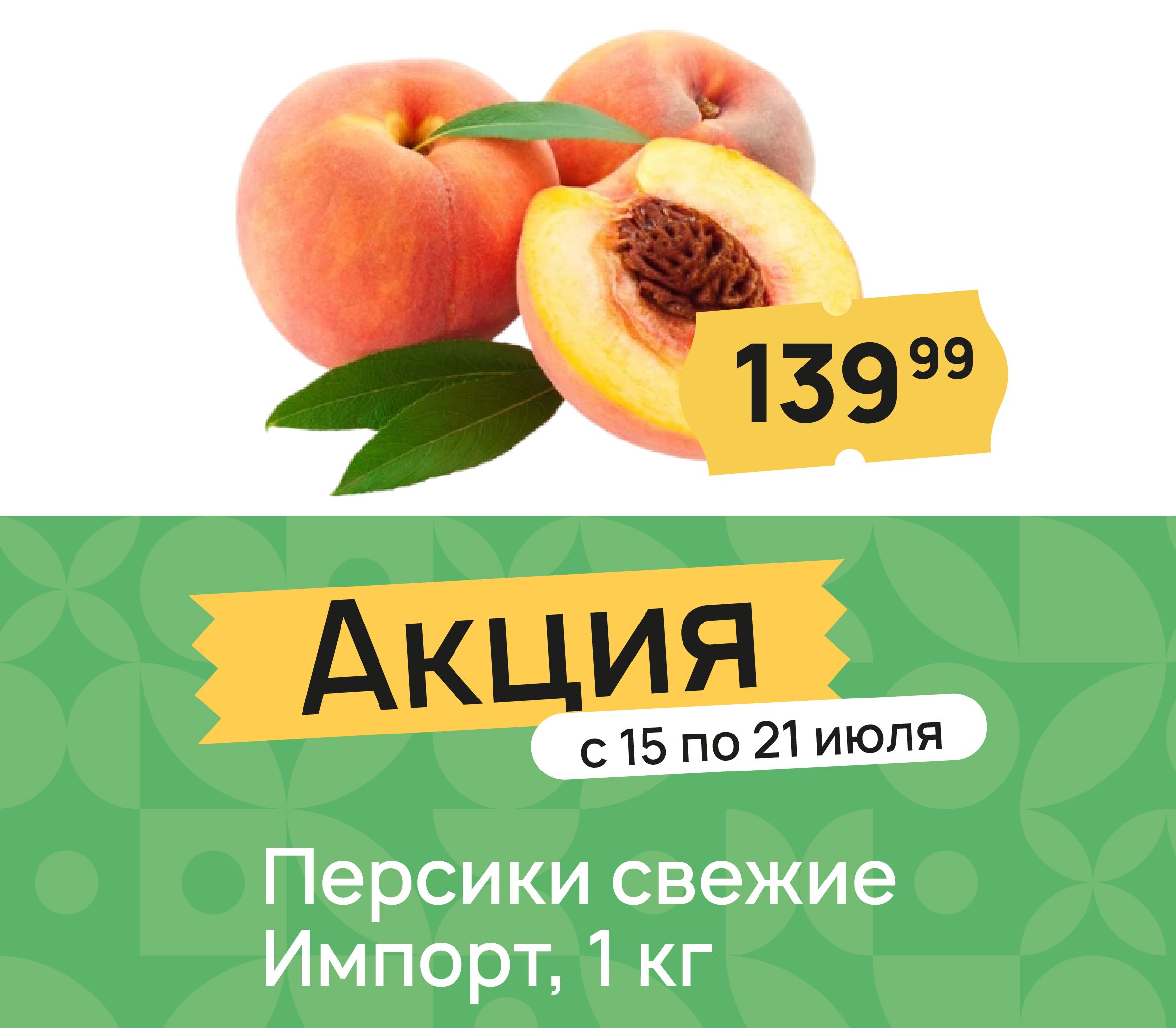 Персики свежие