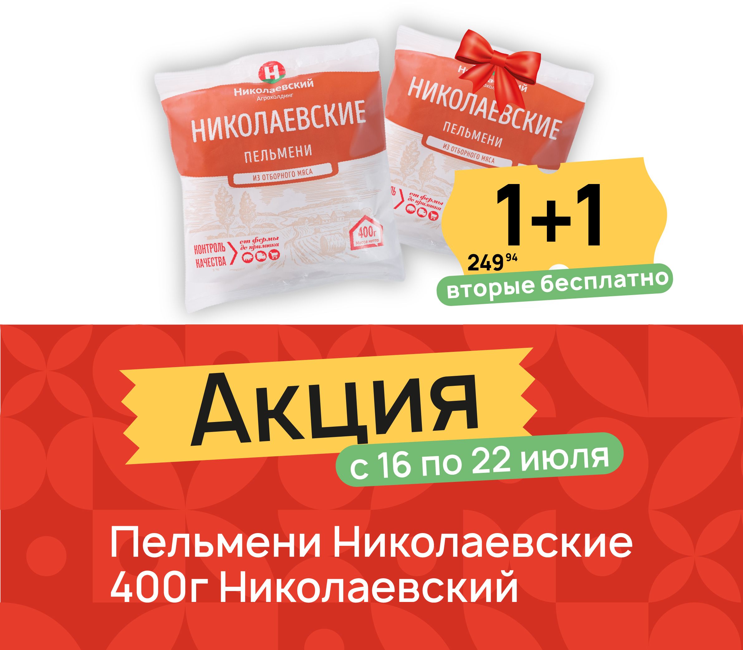 1+ Пельмени Николаевские 400 гр