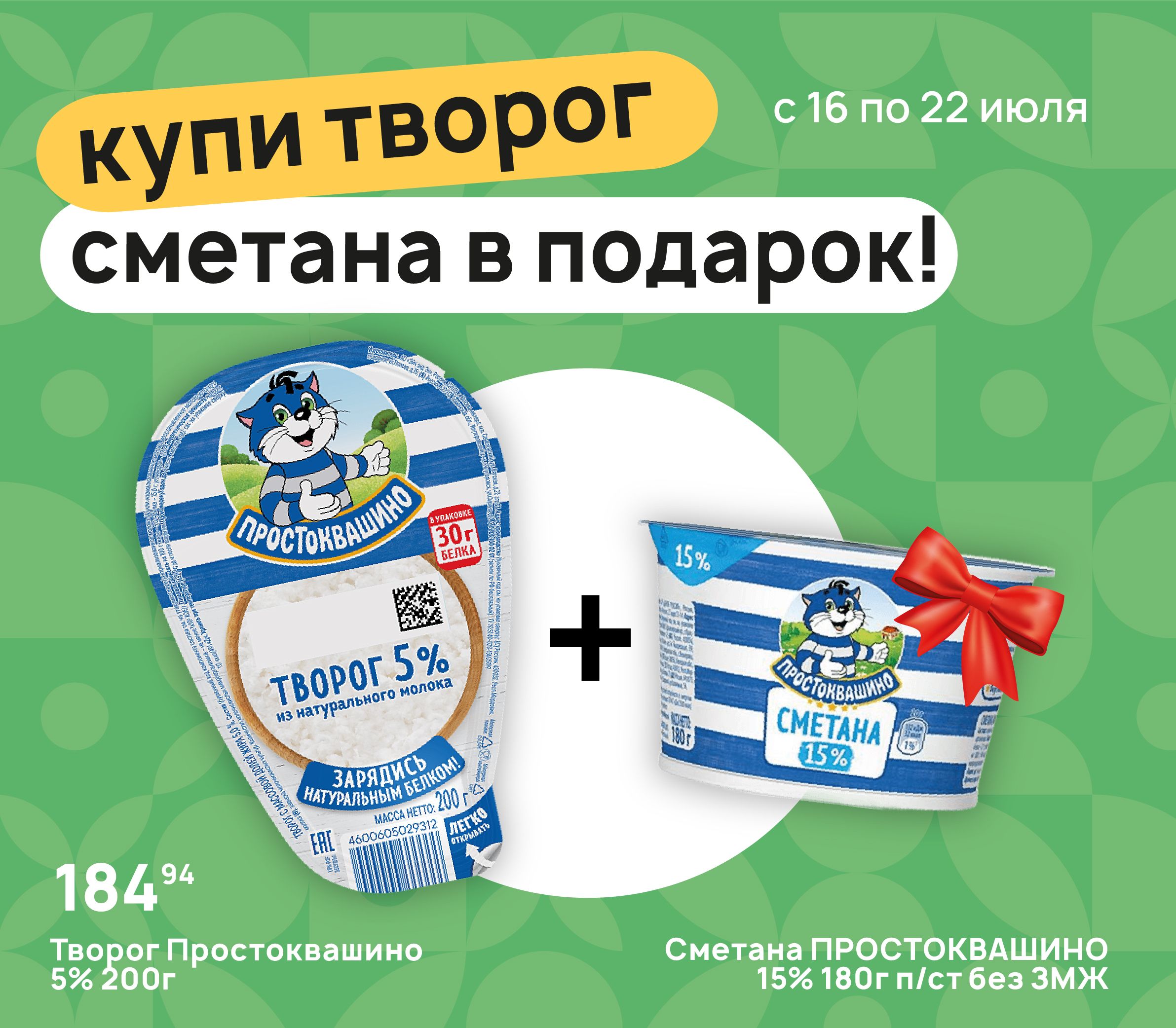 Купи творог сметана в подарок