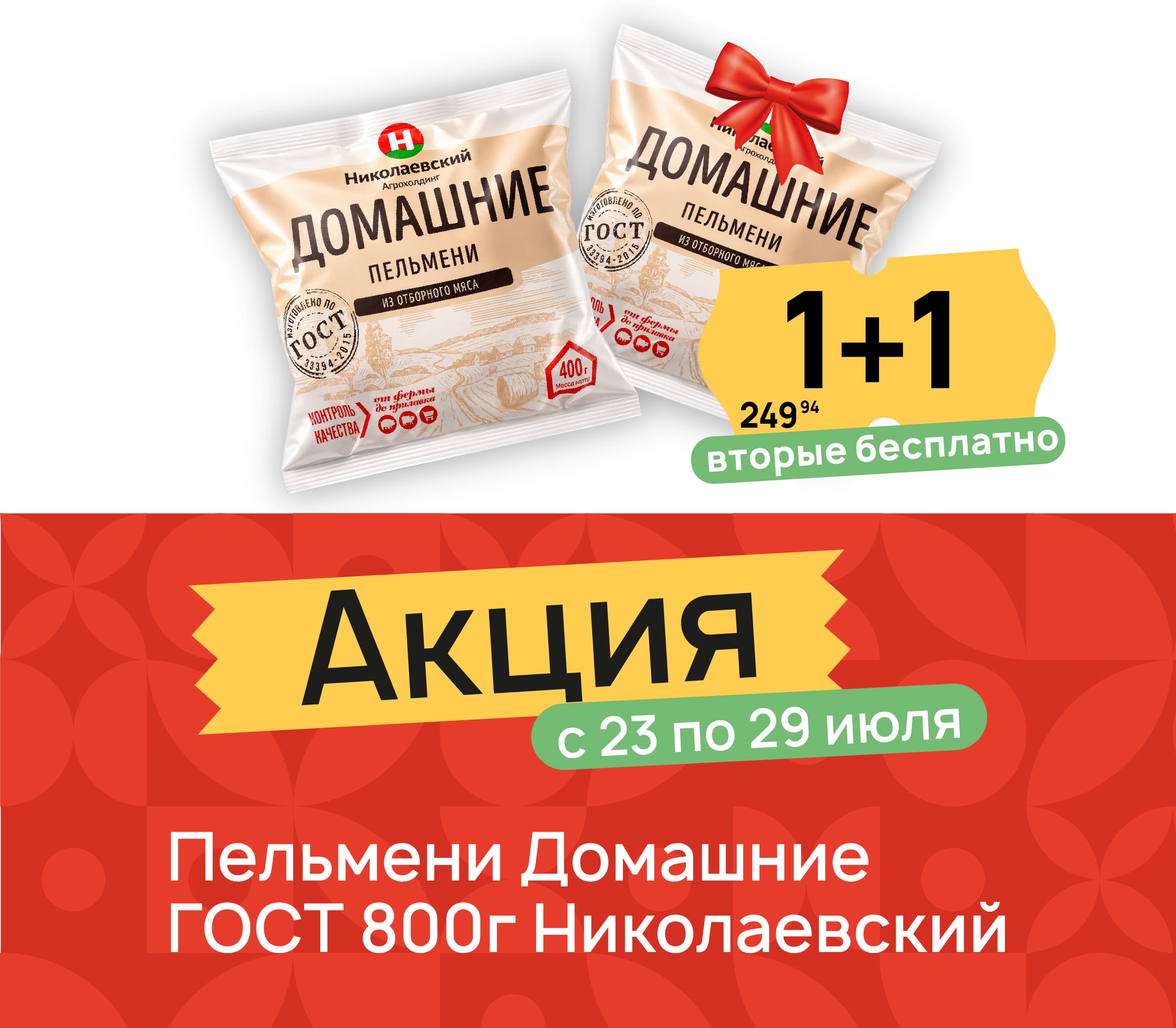 1+1 пельмени домашние 400