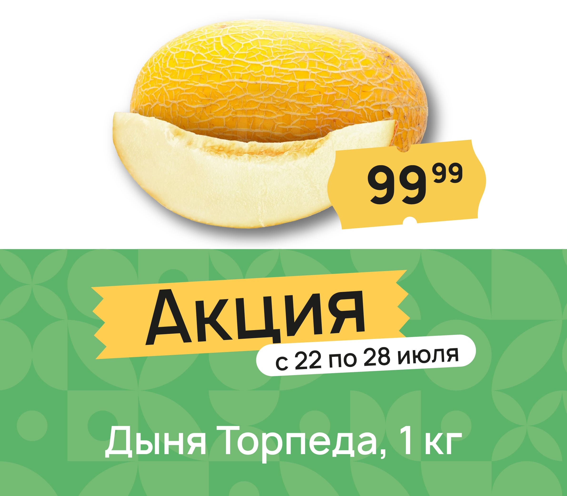 Дыня торпеда