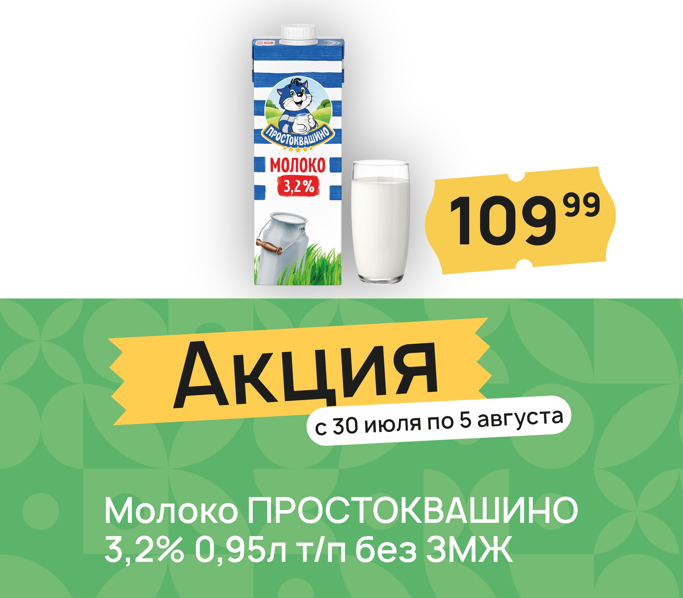 Молоко простоквашино