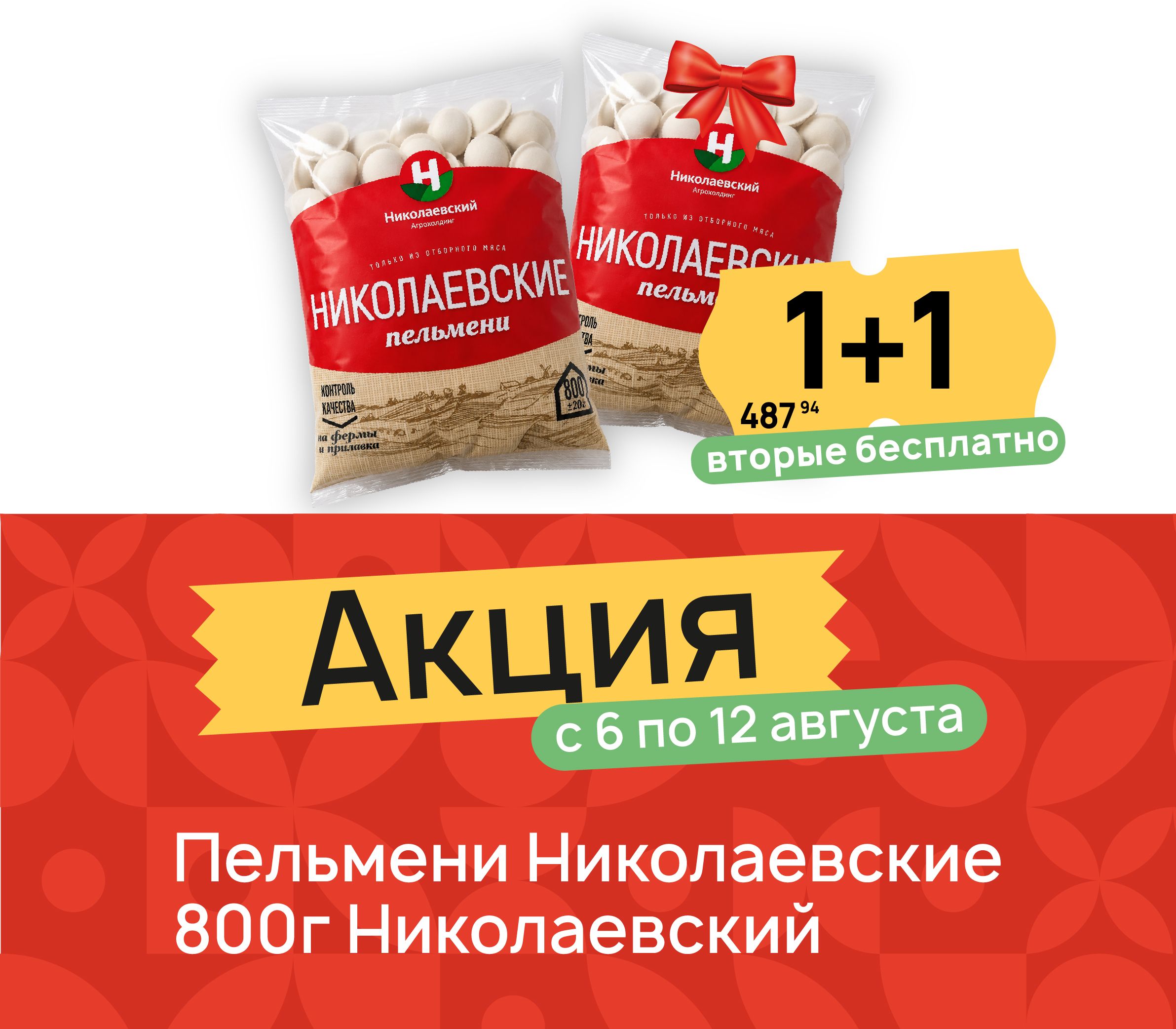 1+1 Пельмени ник 800 гр