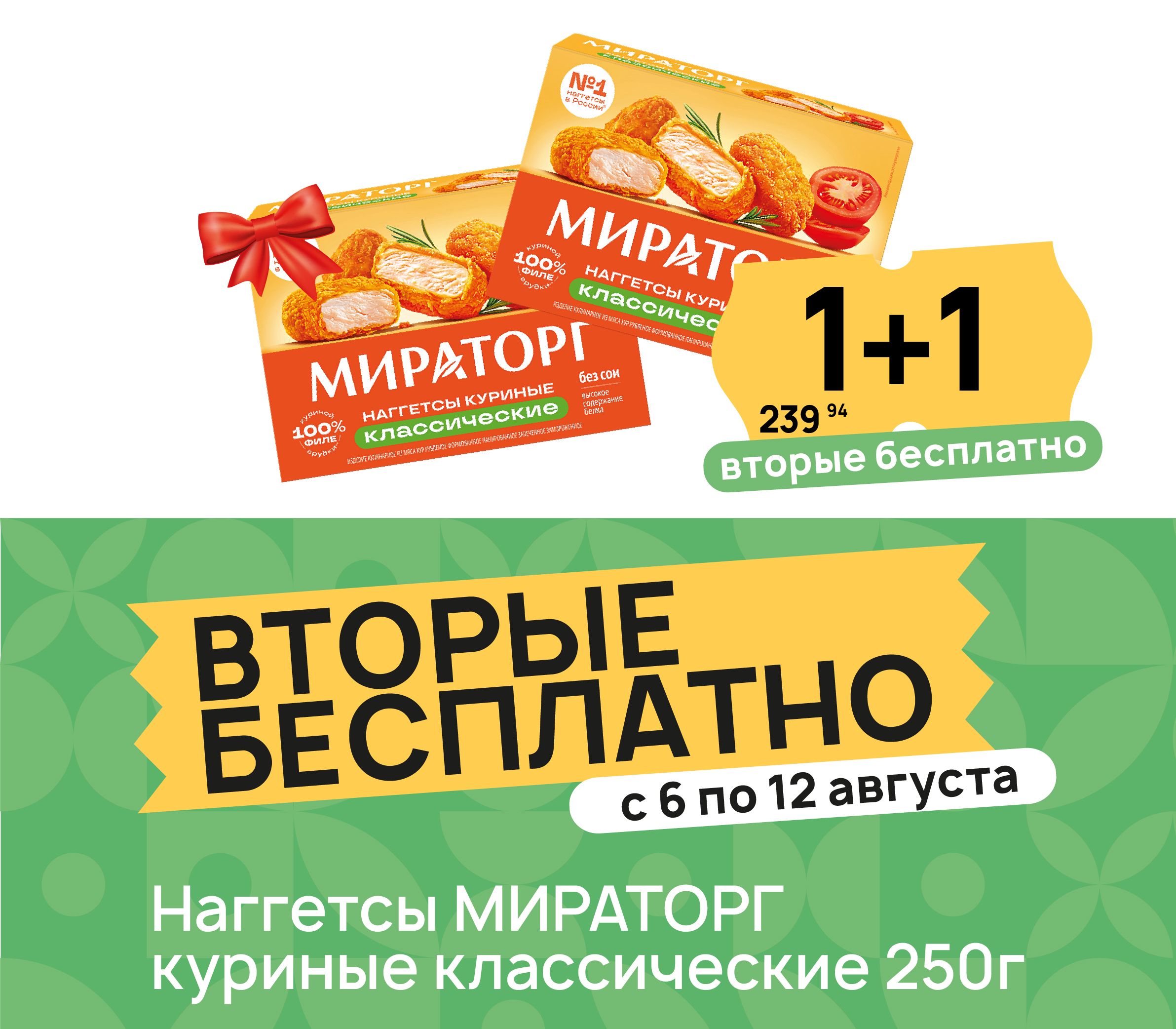 1+1 Наггетсы мираторг