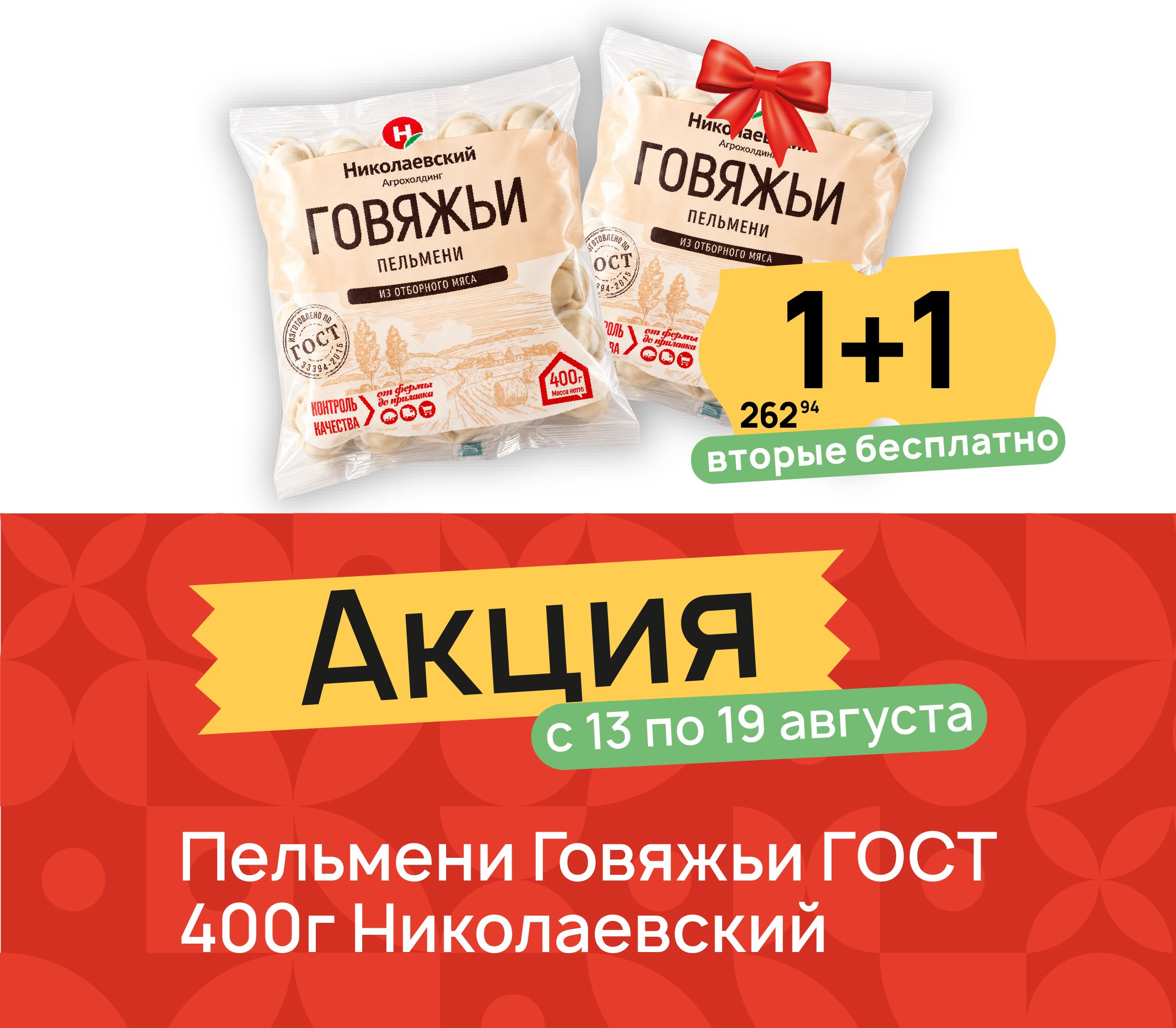 1+1 Пельмени говяжьи 400