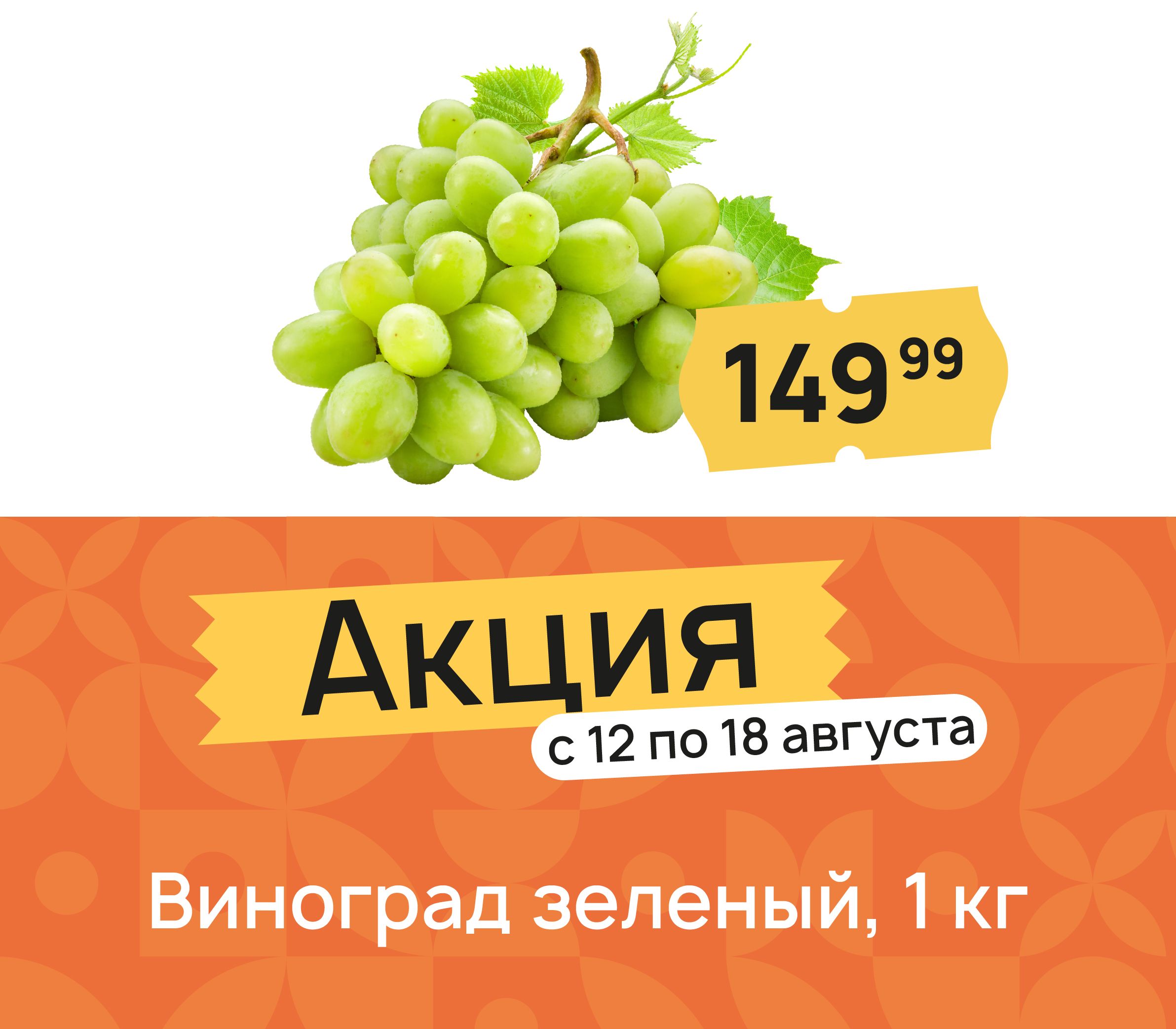 Виноград зеленый