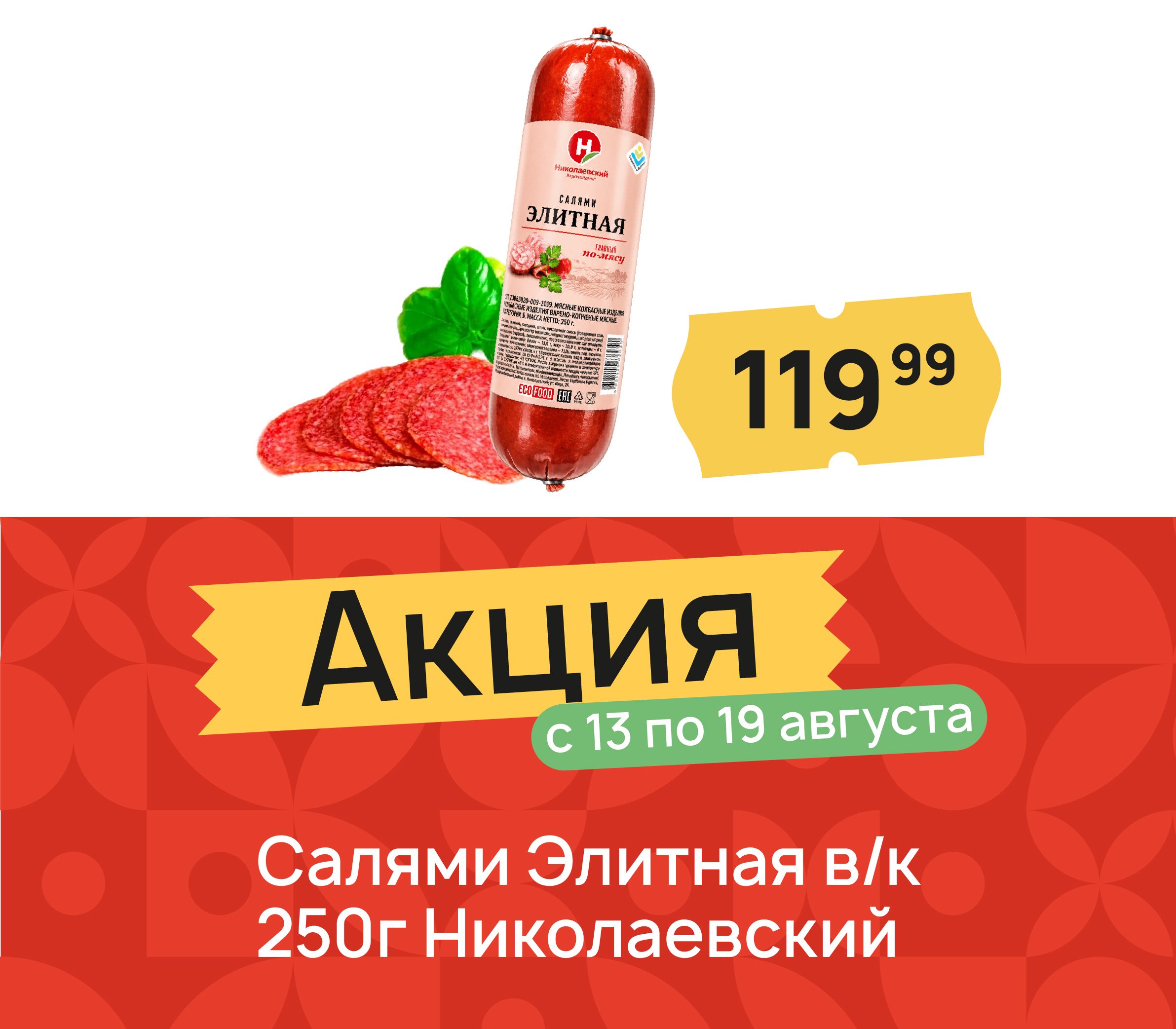 Салями элитные