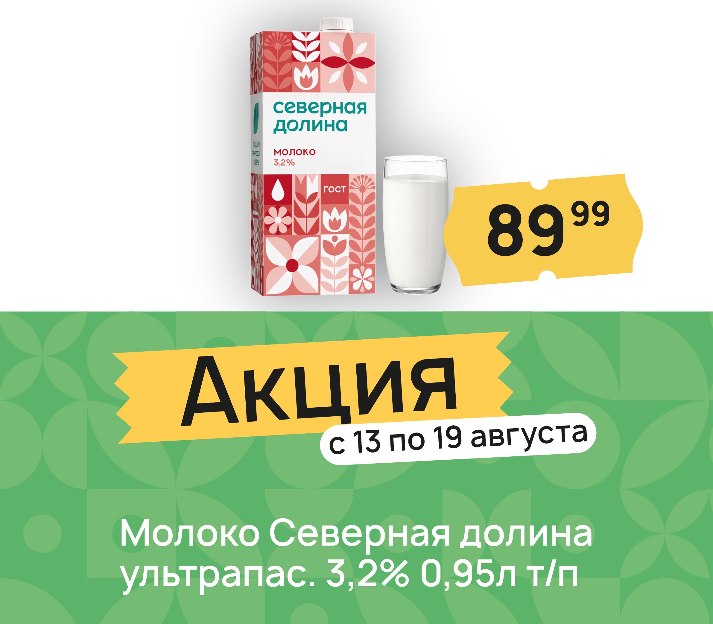 Молоко северная долина