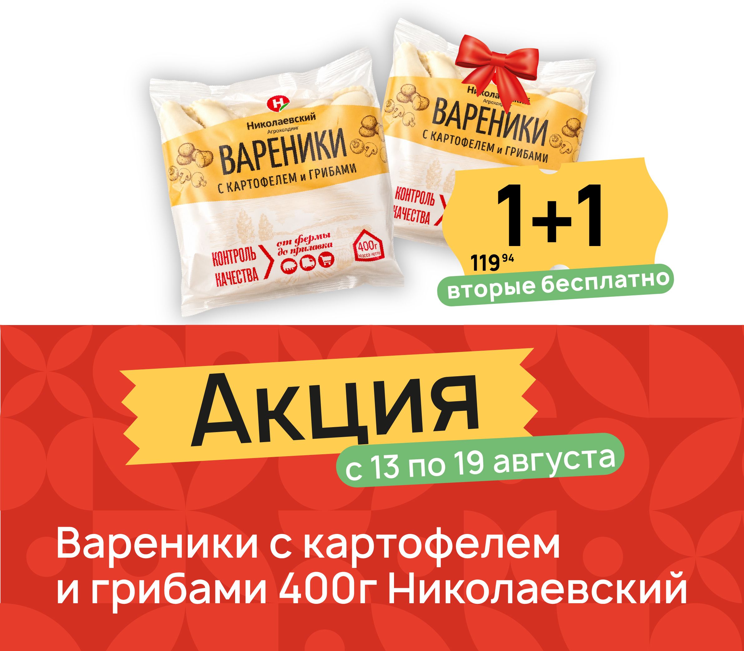 1+1 Вареники с картофелем и грибами
