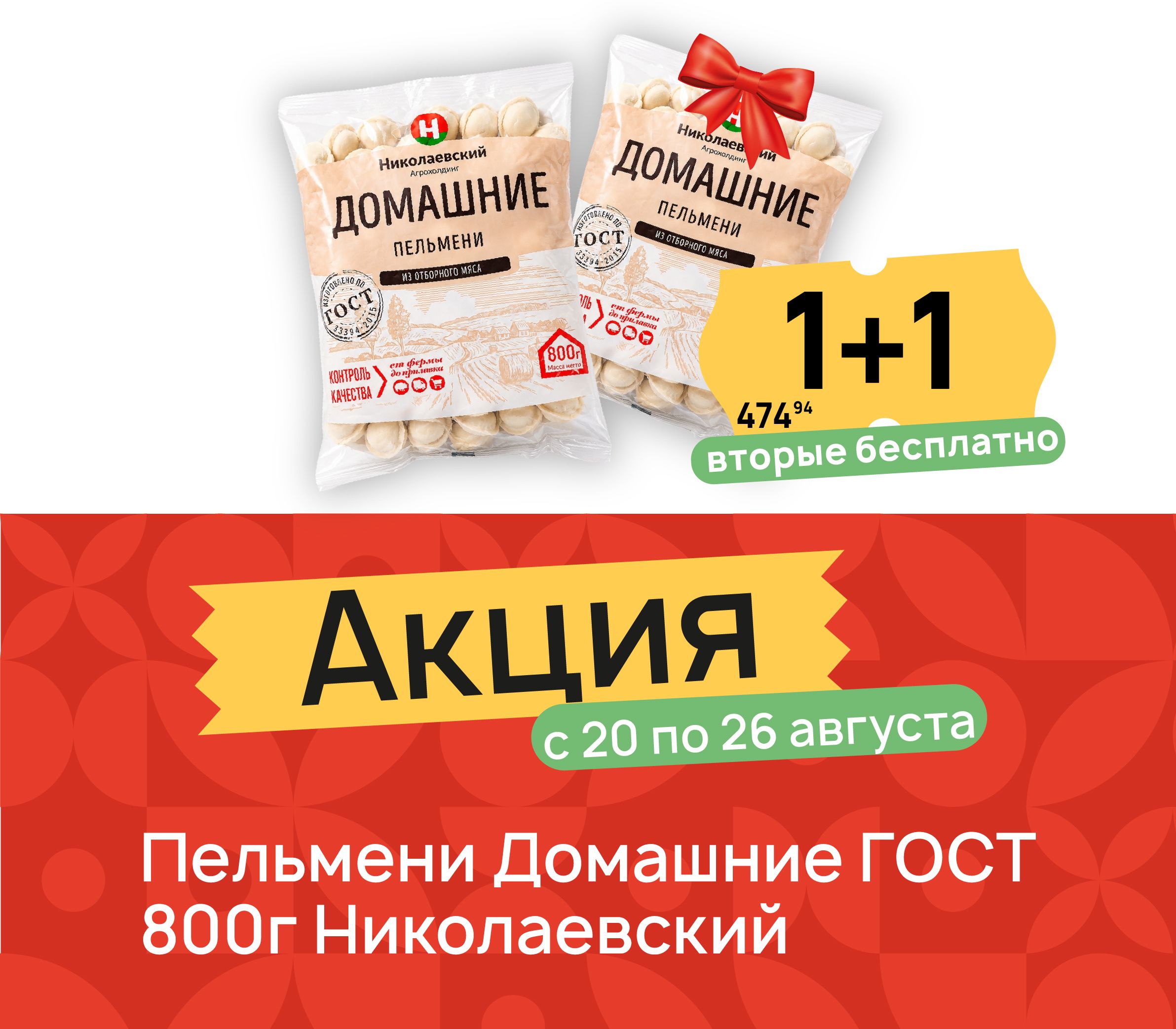 1+1 Пельмени Домашние 800