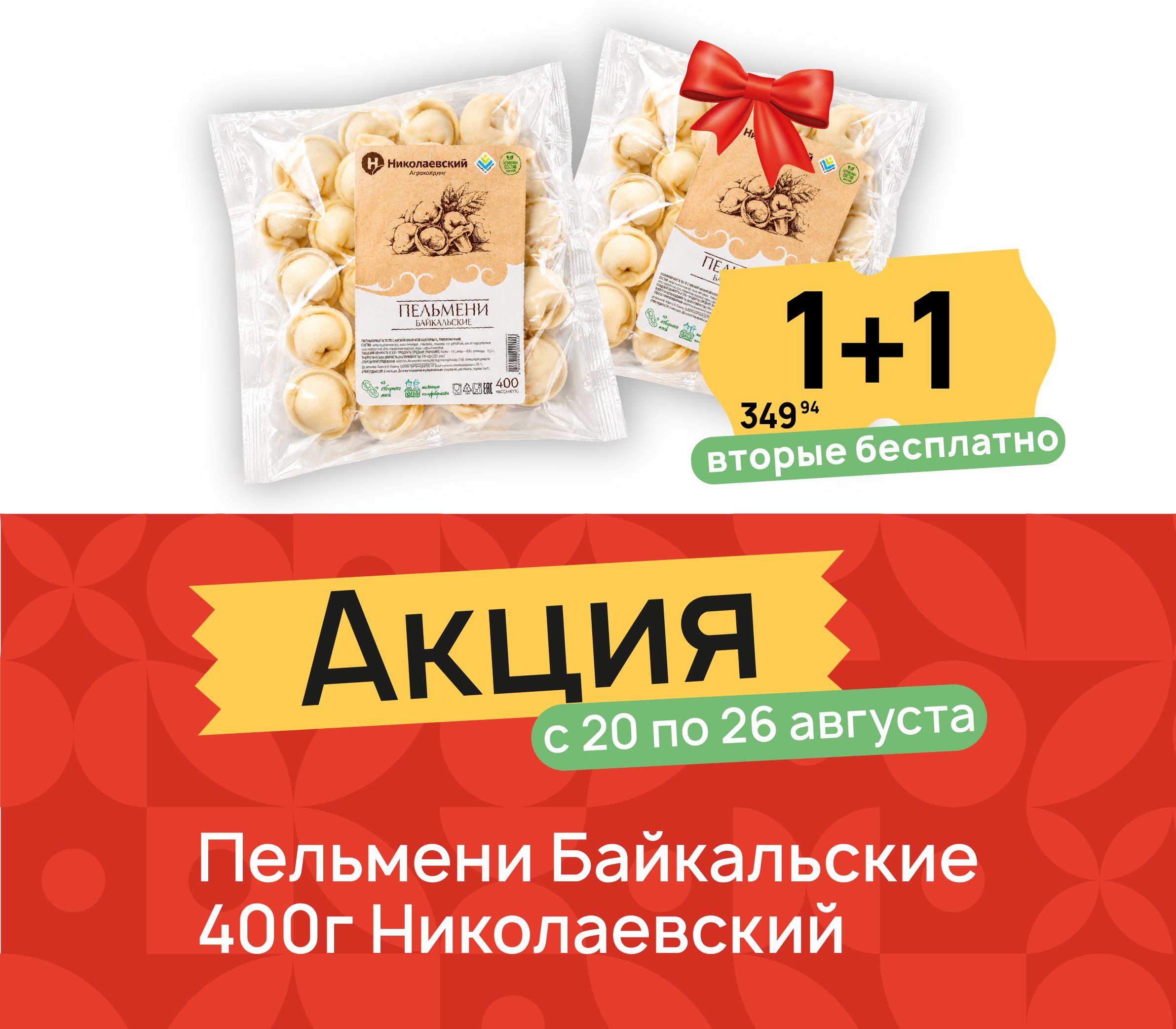 1+1 Пельмени Байкальские 400