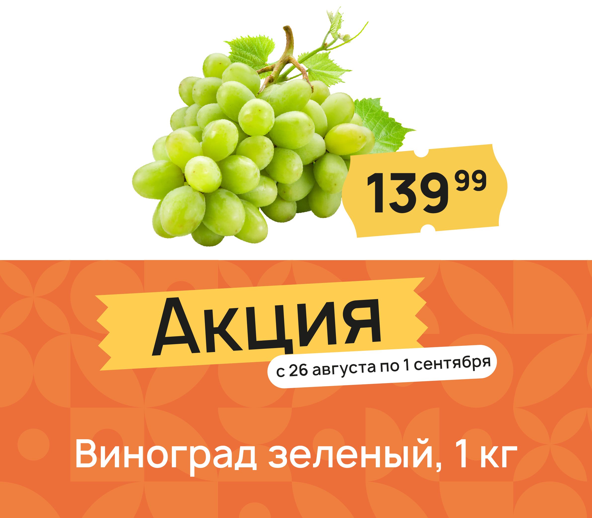 Виноград зеленый