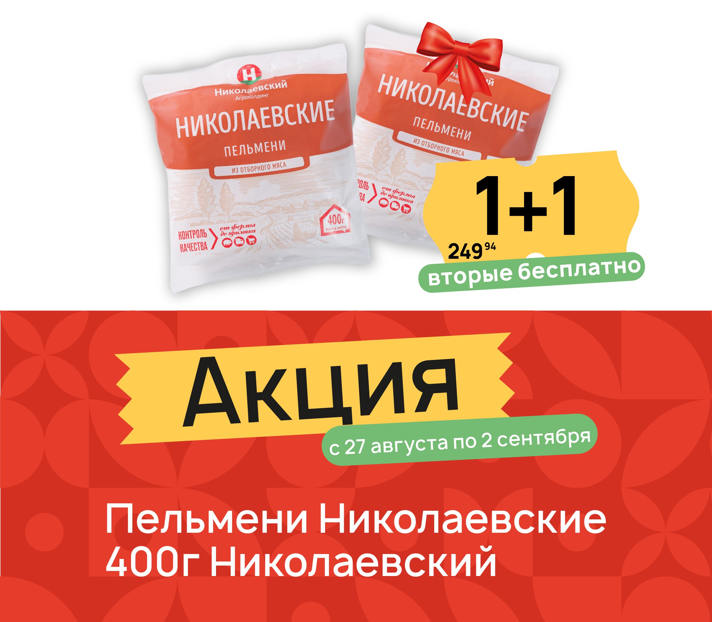1+1 Пельмени Николаевские 400 гр