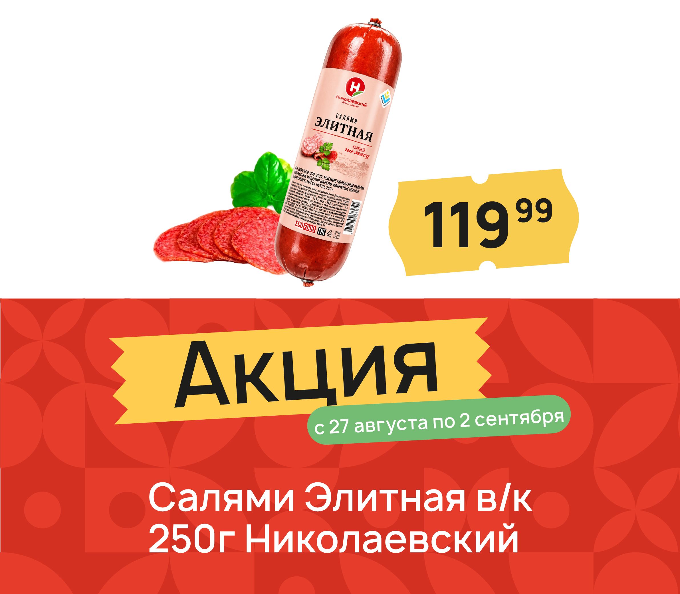 Салями элитные