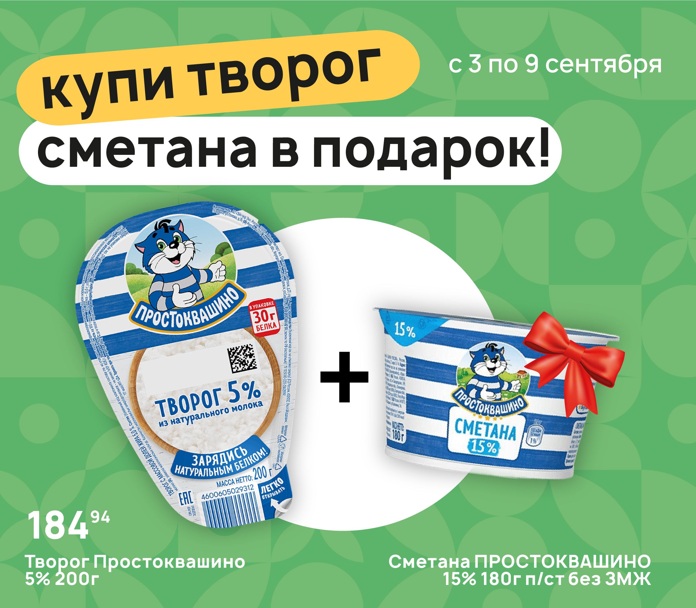 Купи творог сметана в подарок