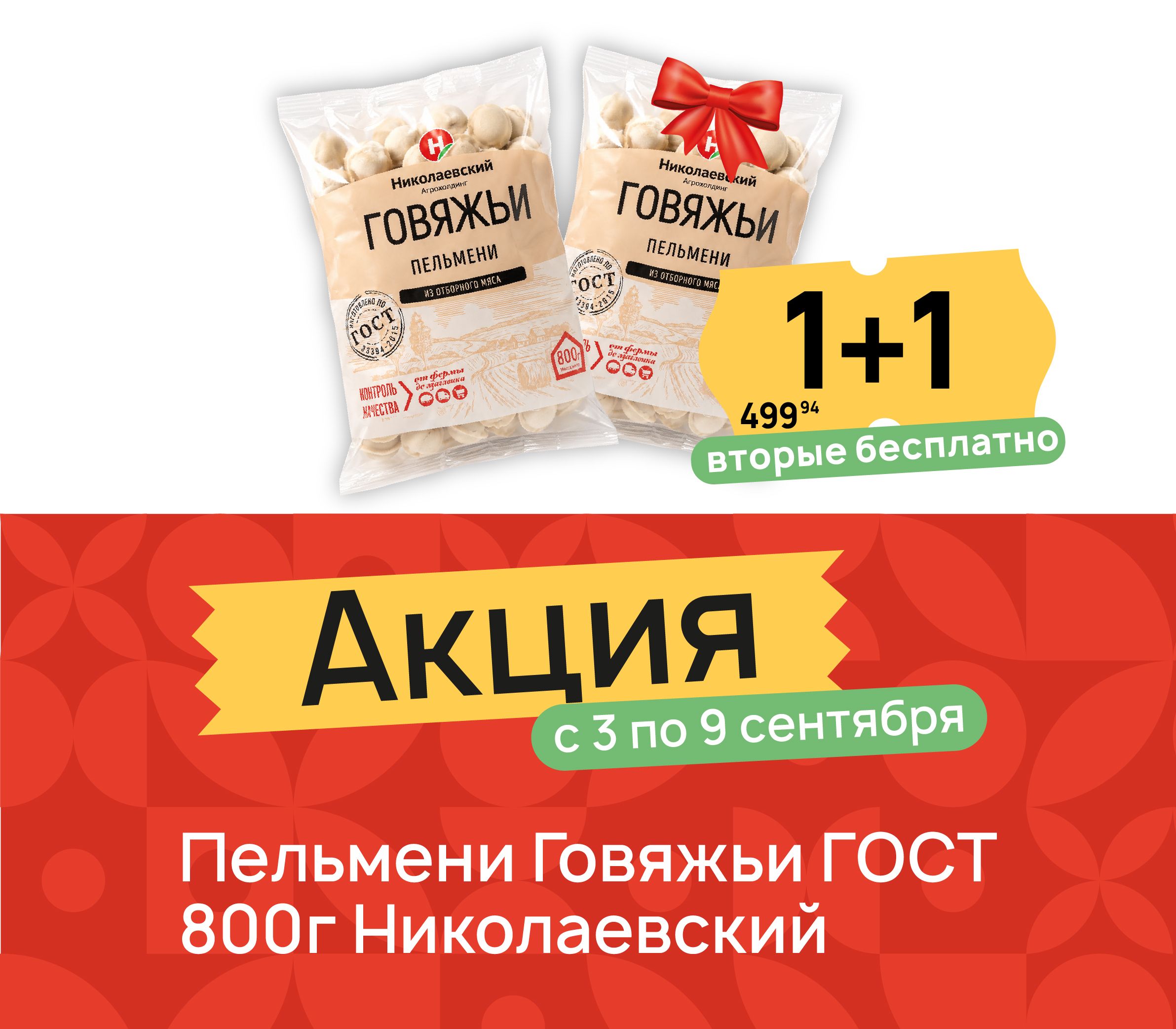 1+1 Пельмени говяжьи 800
