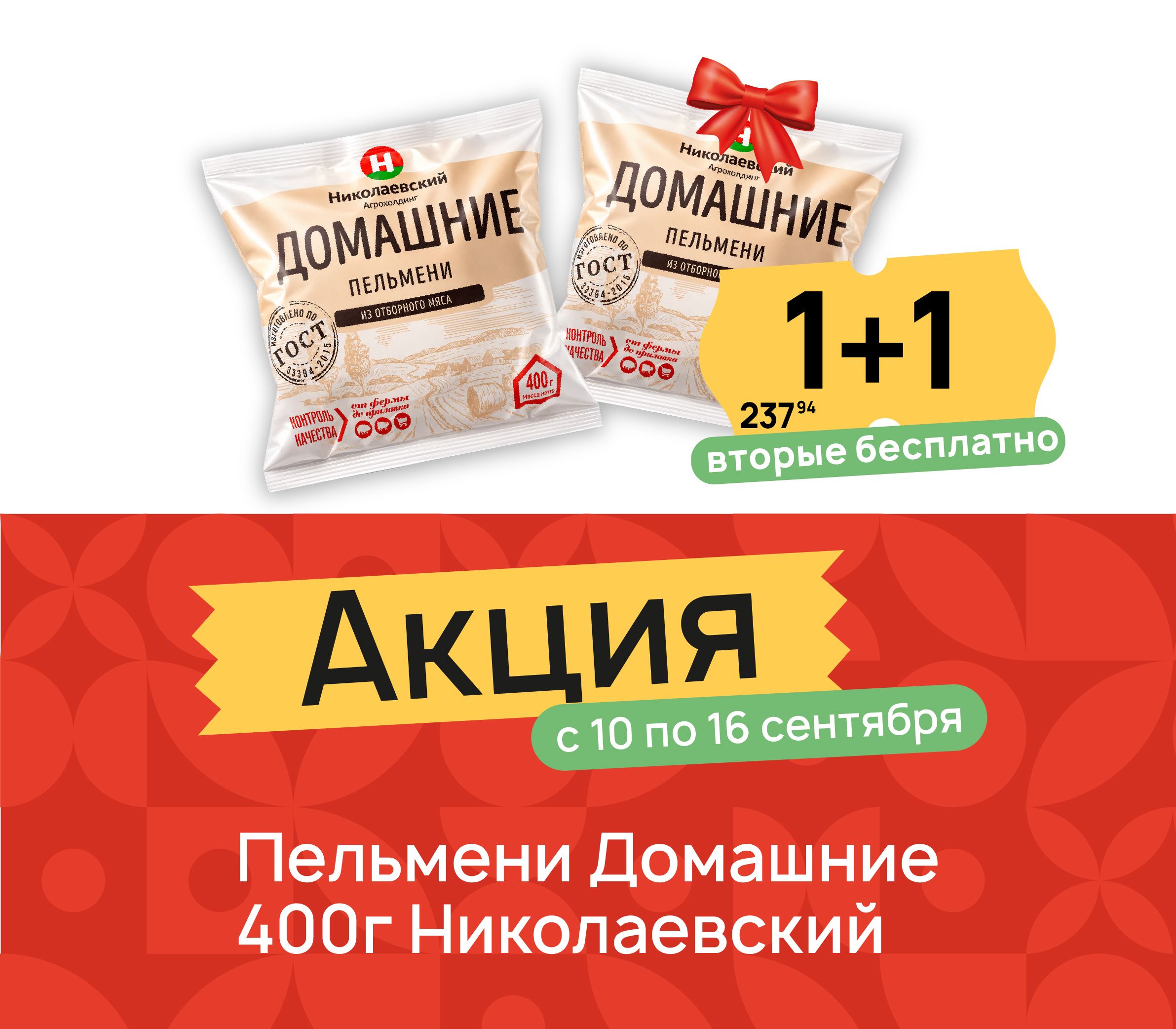 1+1 пельмени домашние 400