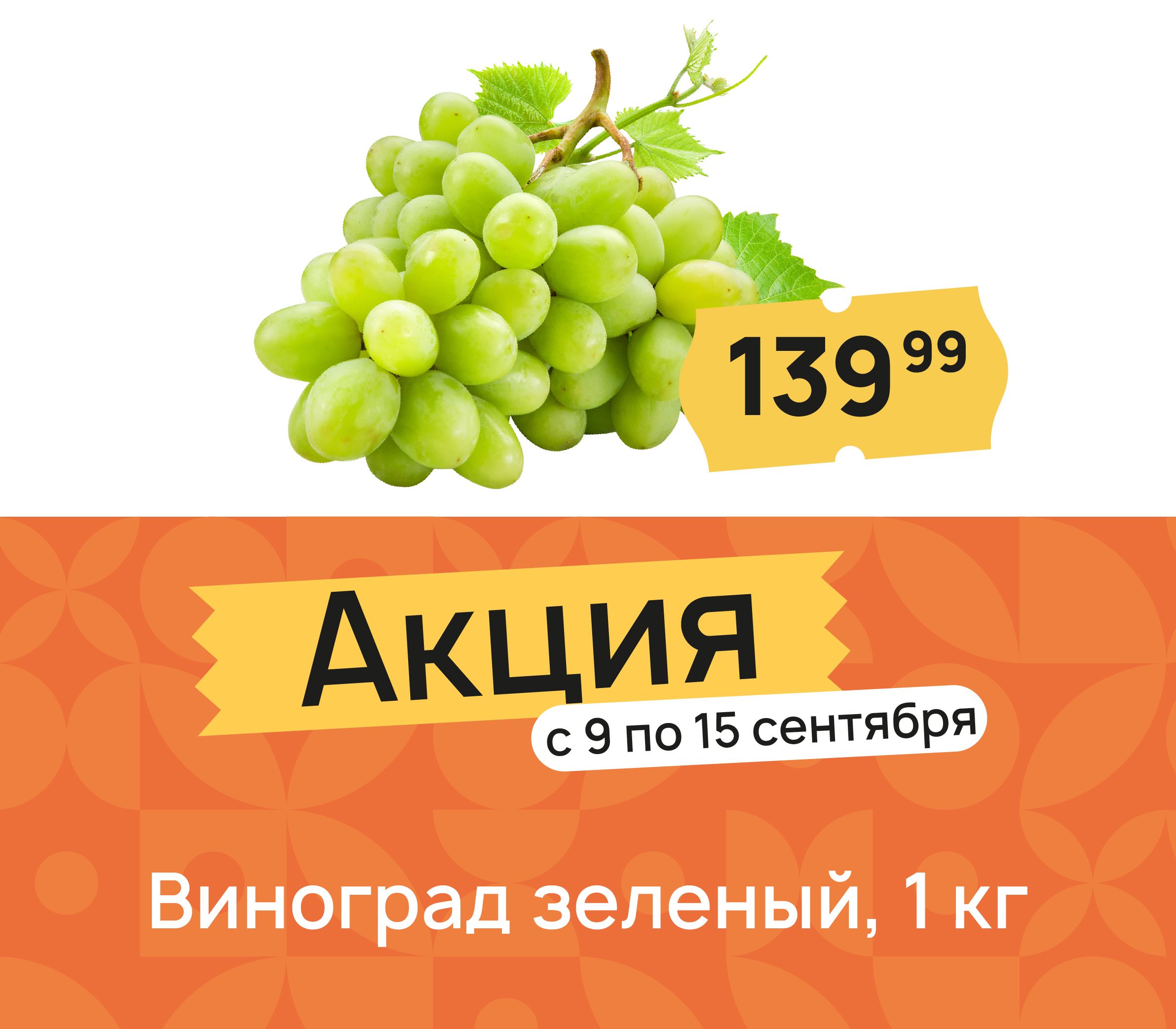 Виноград зеленый