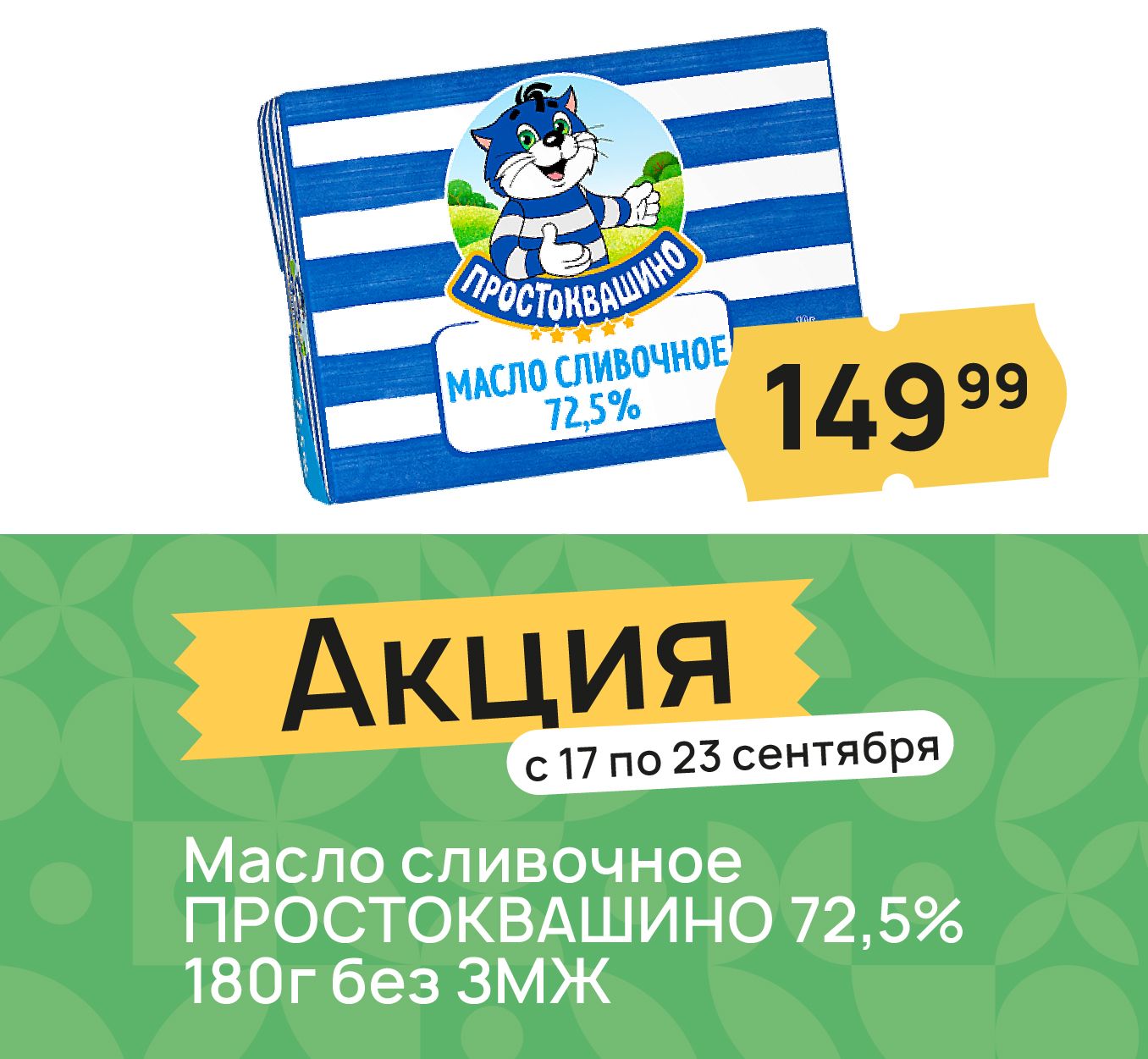 Масло сливочное простоквашино