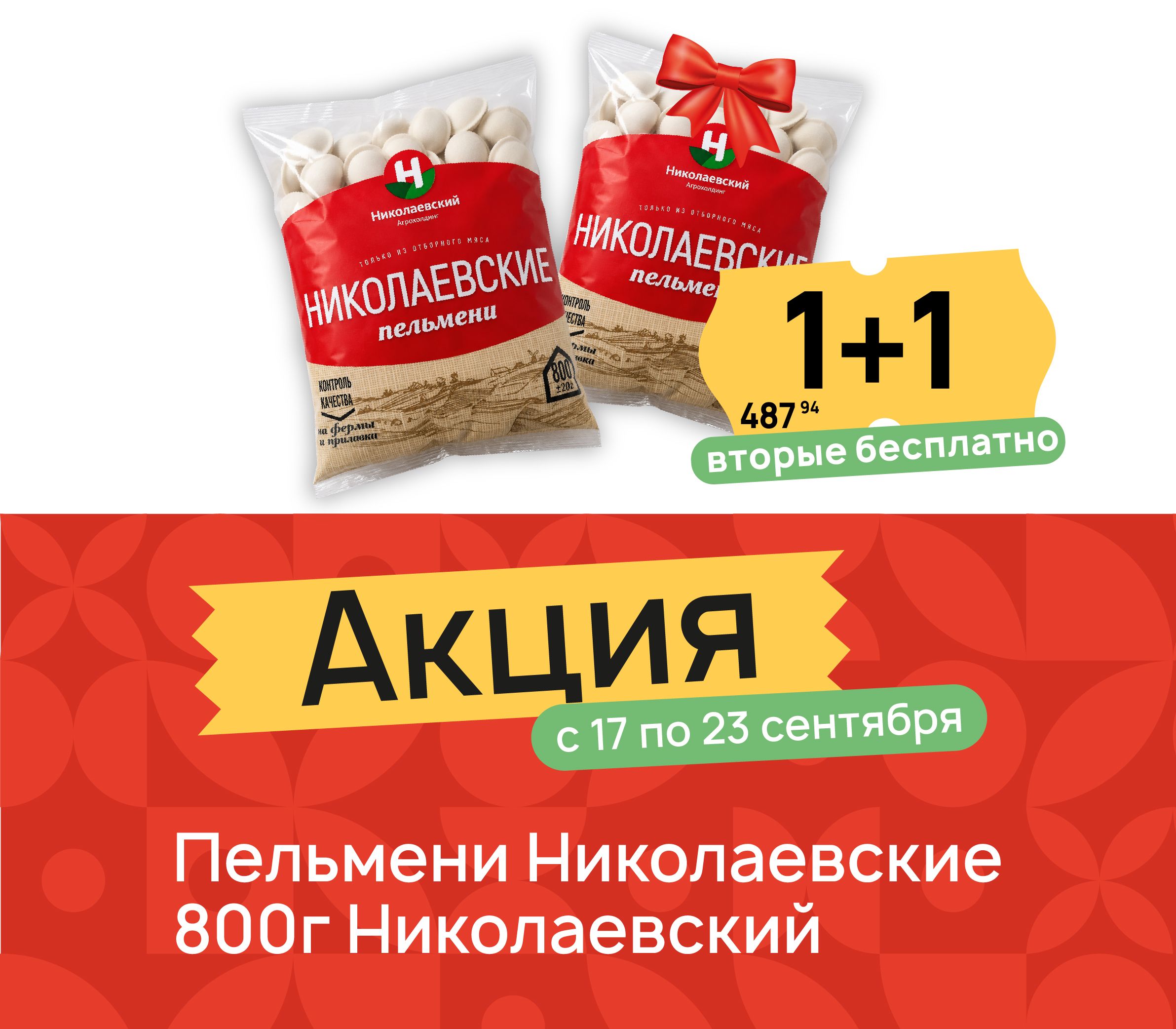 1+1 Пельмени ник 800 гр