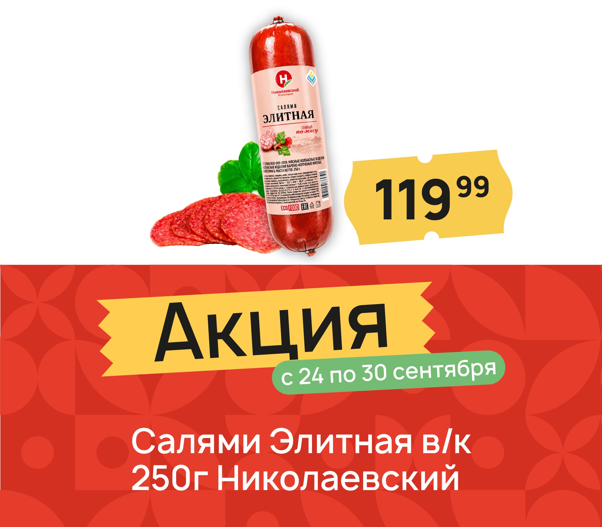 Салями элитные
