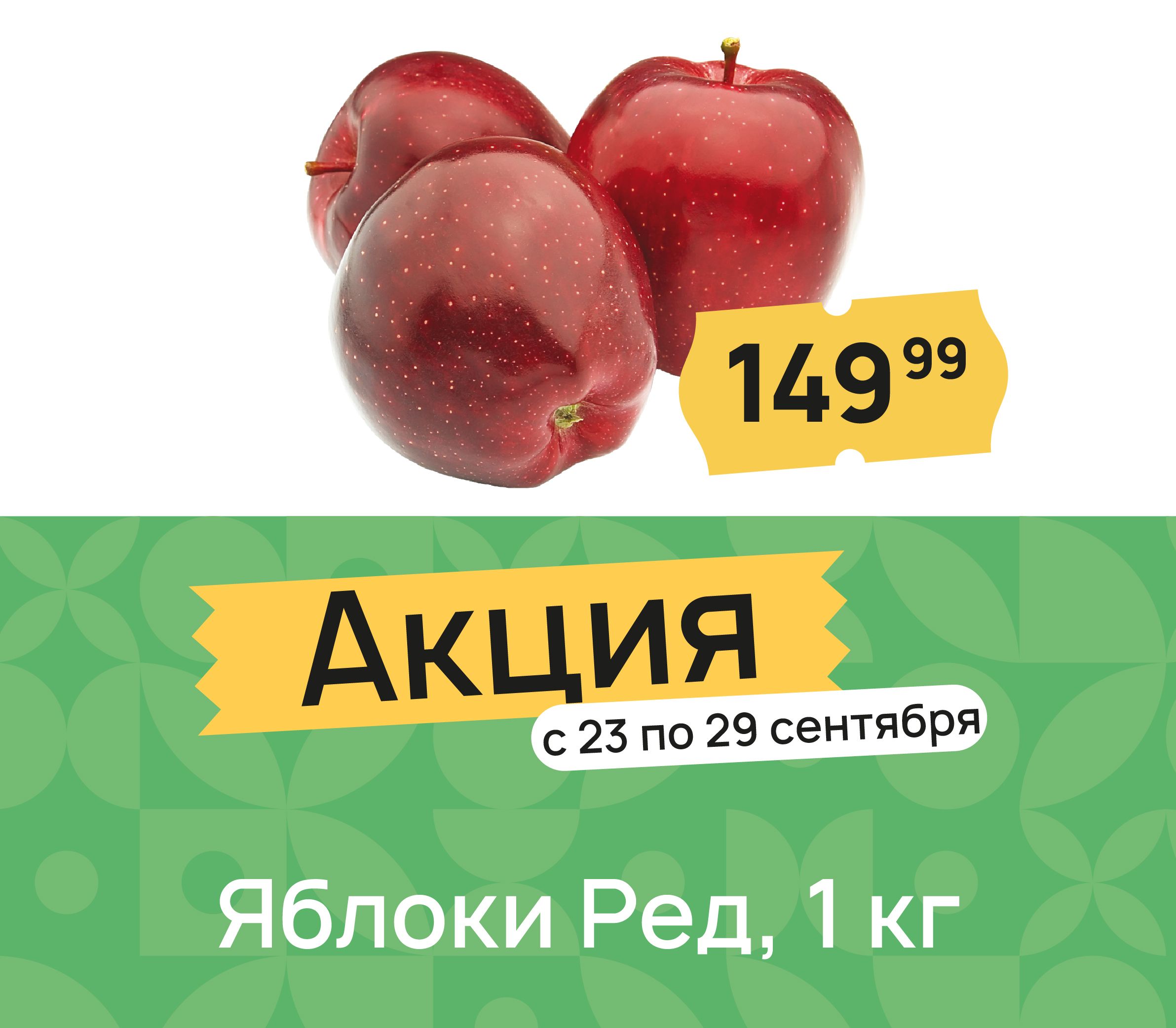 Яблоки Ред