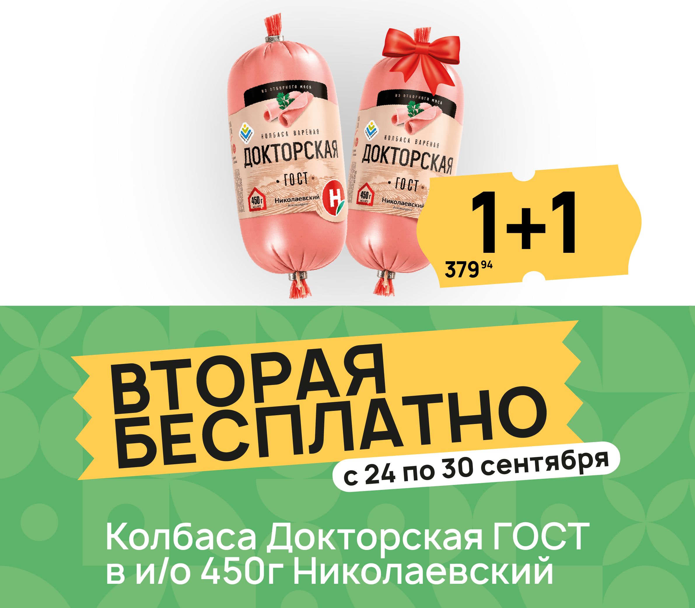 1+1 колбаса докторская