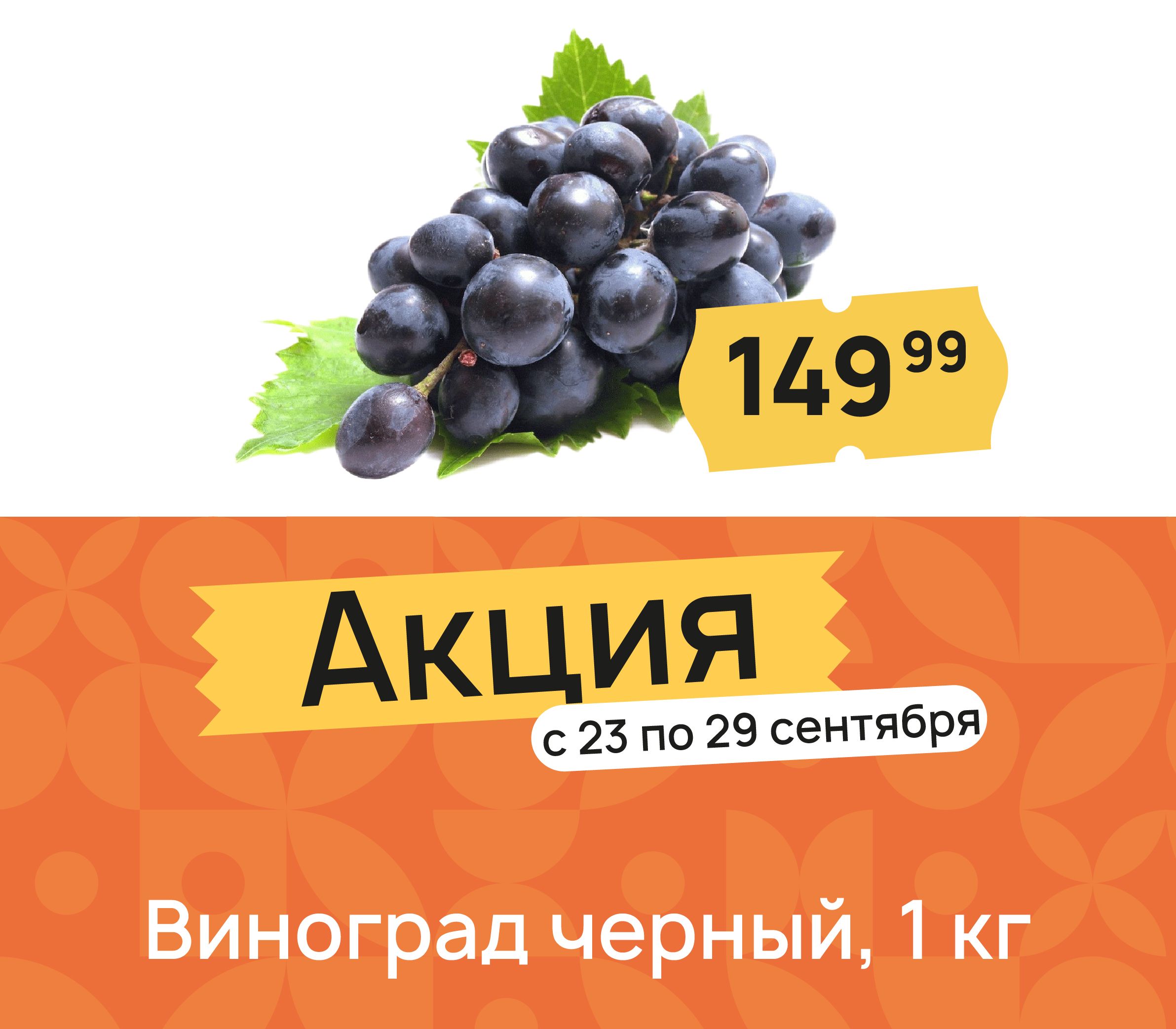 Виноград черный 129,99