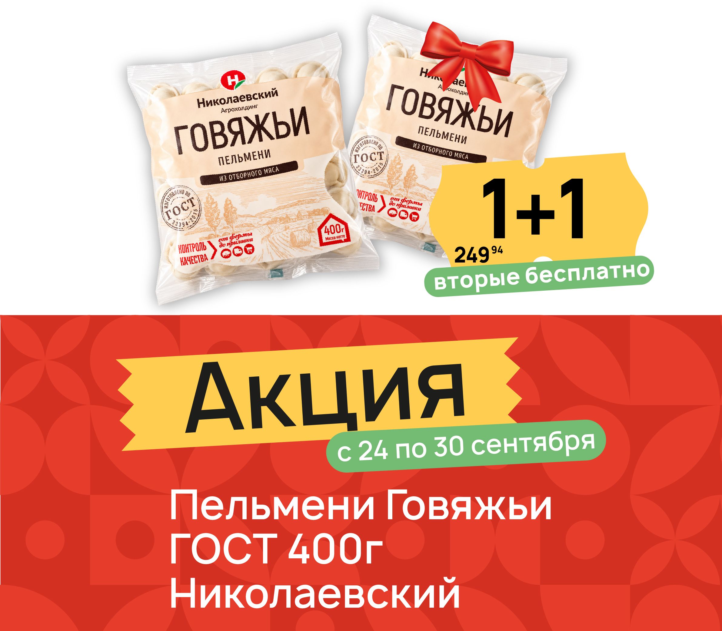 1+1 Пельмени говяжьи 400