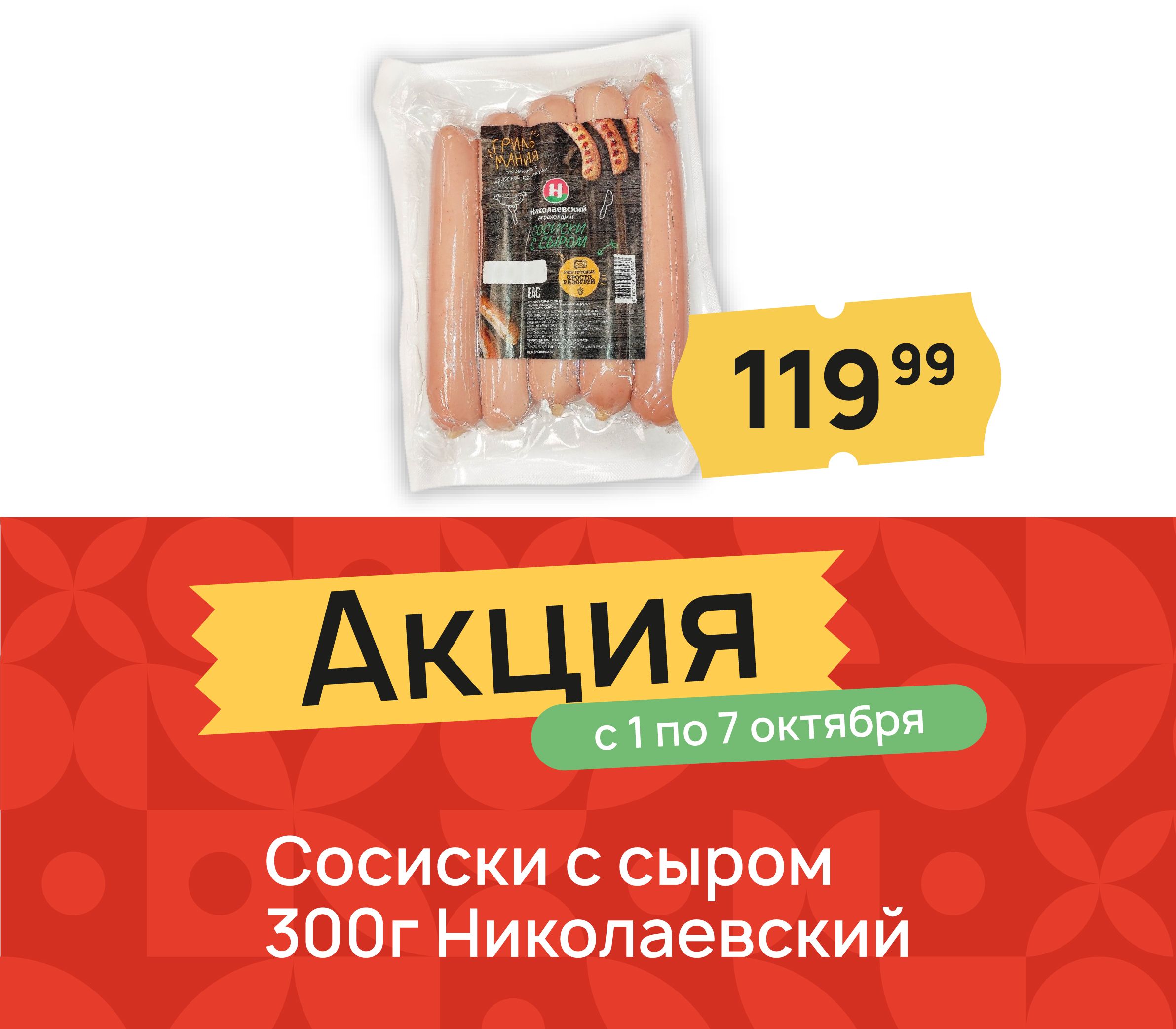 Сосиски с сыром