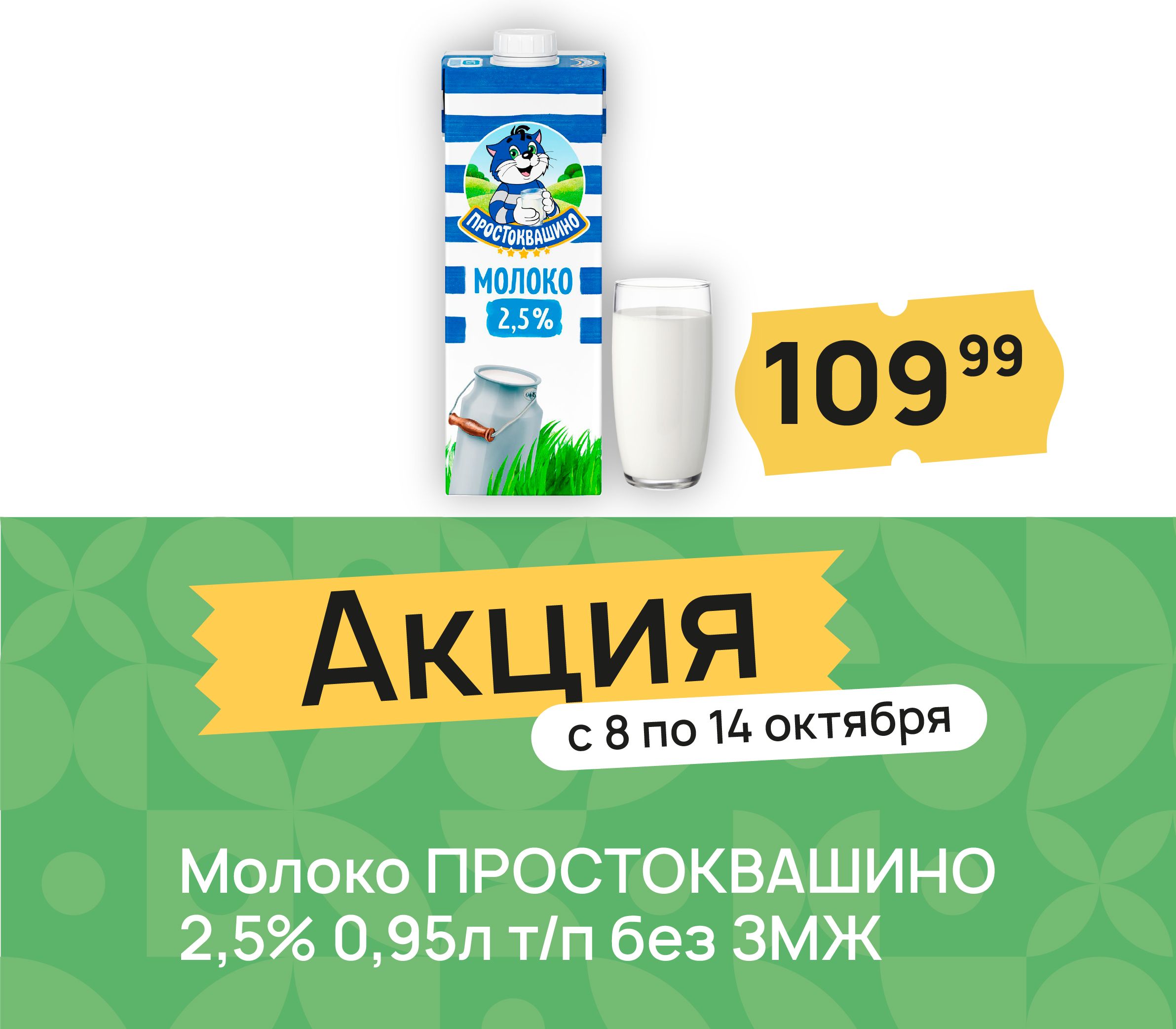 Молоко простоквашино