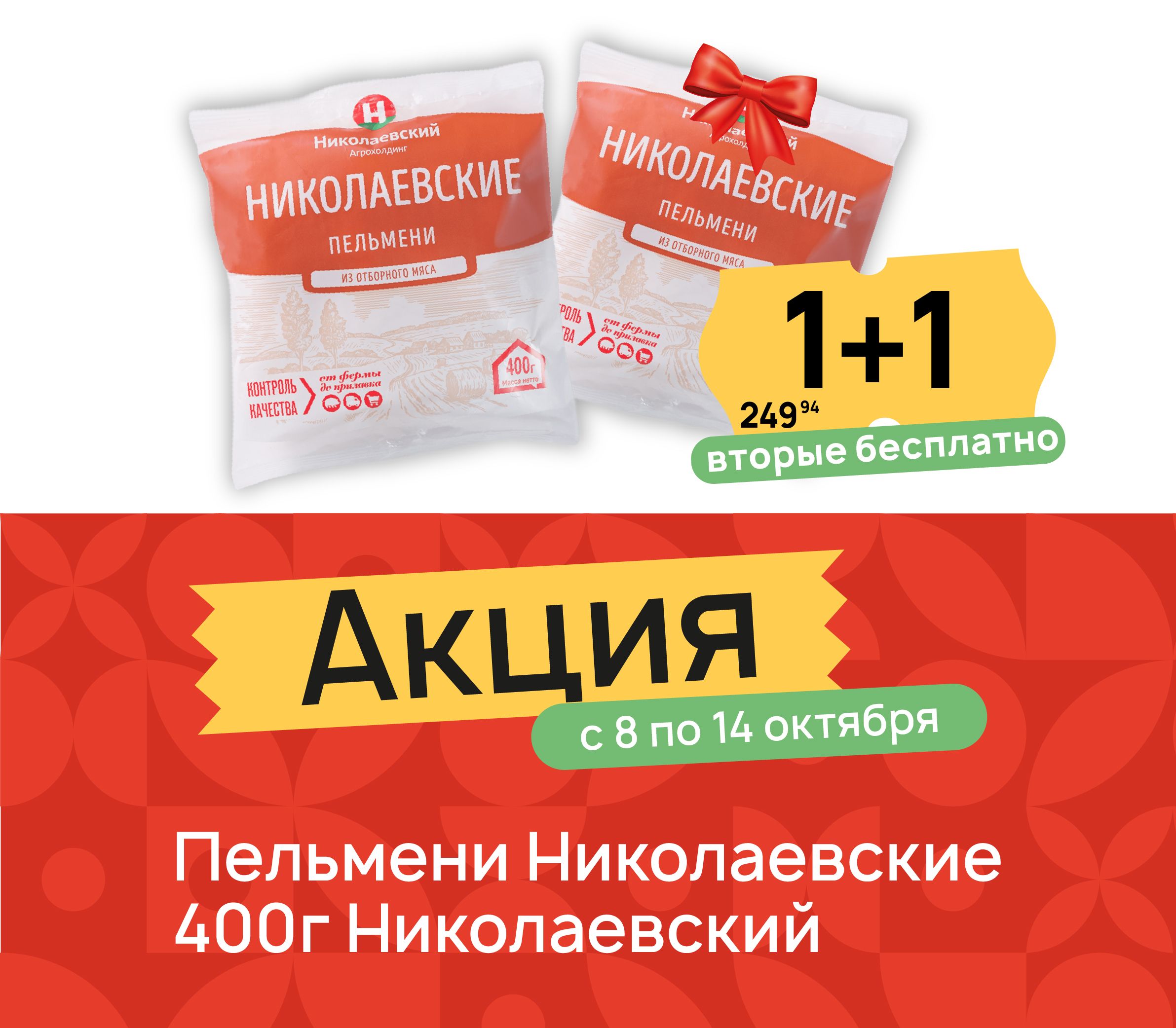 1+1 Пельмени Николаевские 400 гр
