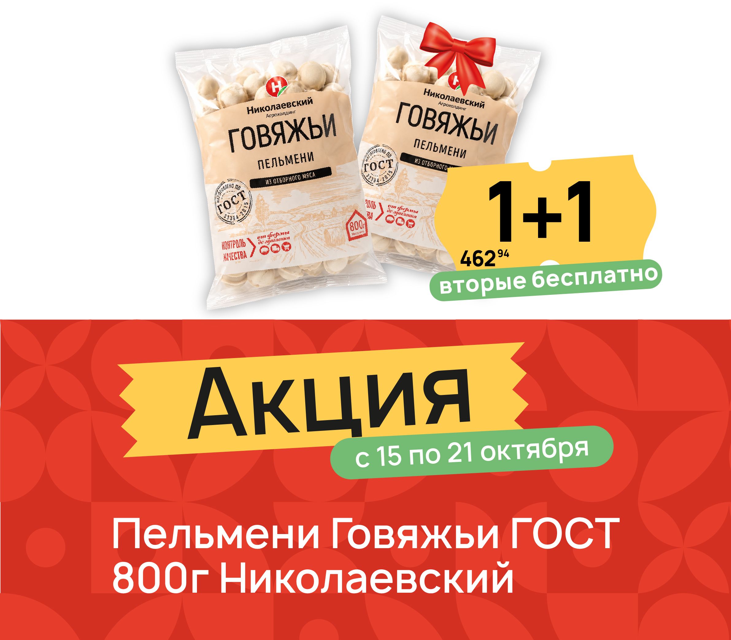 1+1 Пельмени говяжьи 800