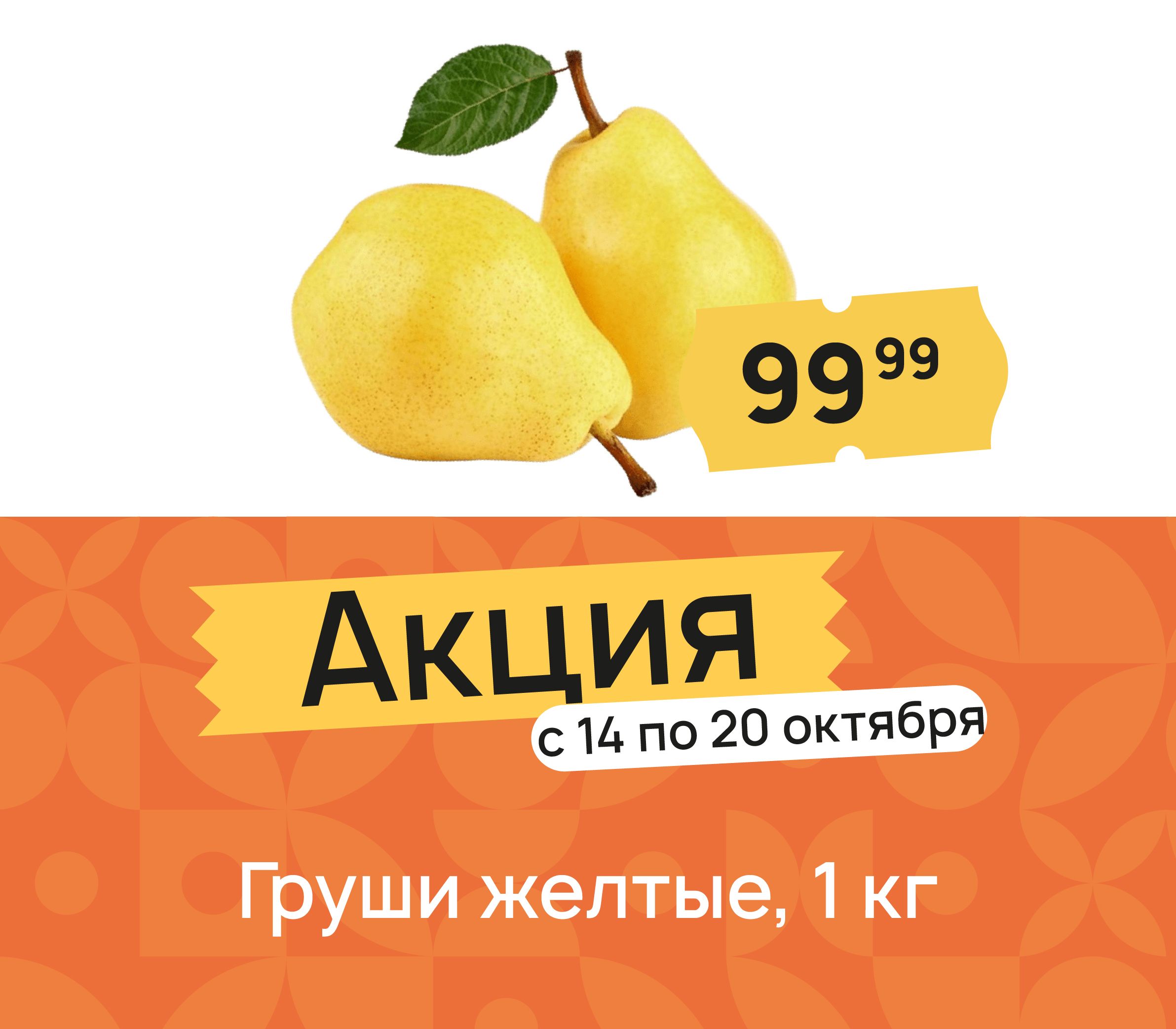 Груши желтые