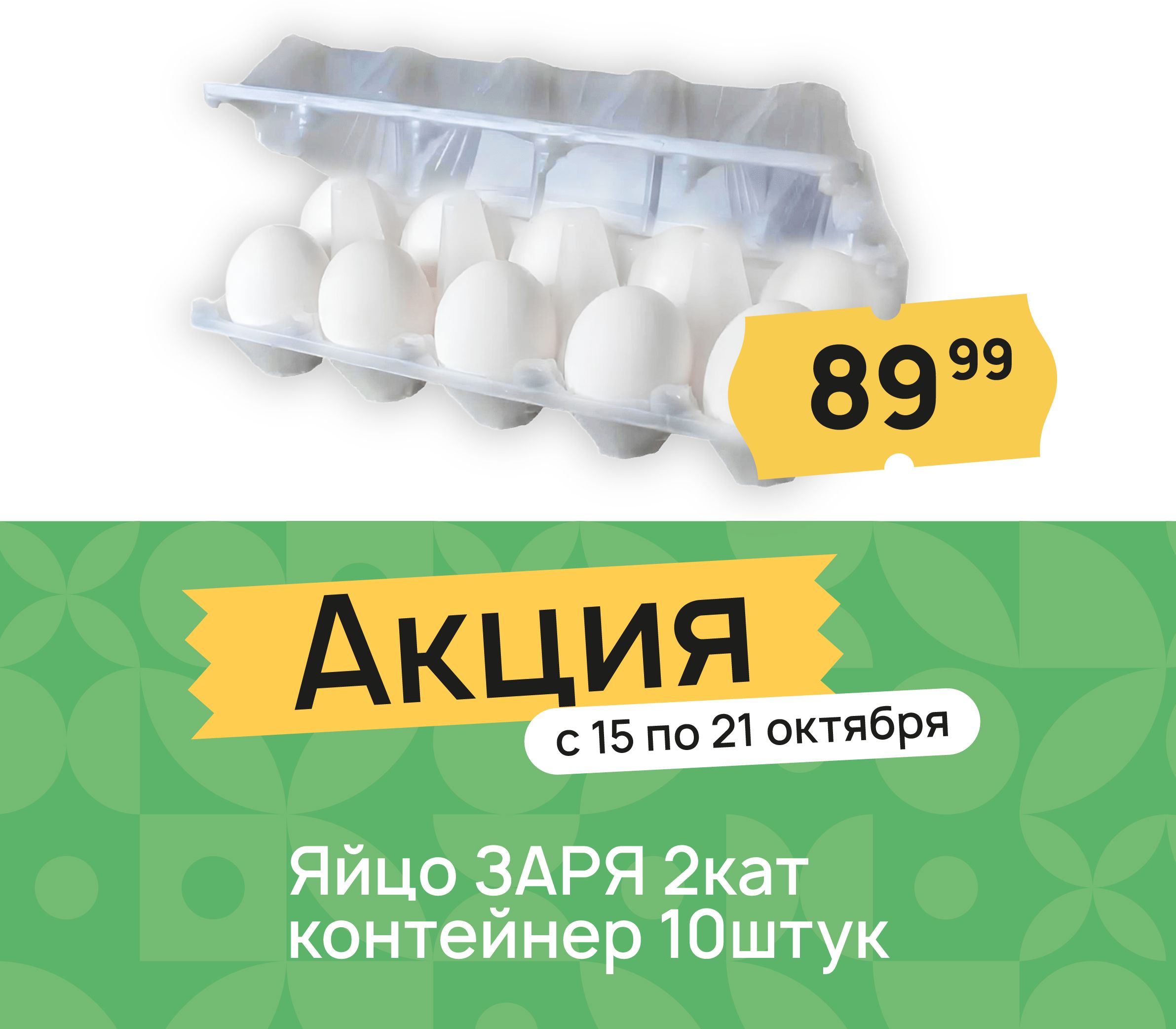 Яйцо заря 2 кат