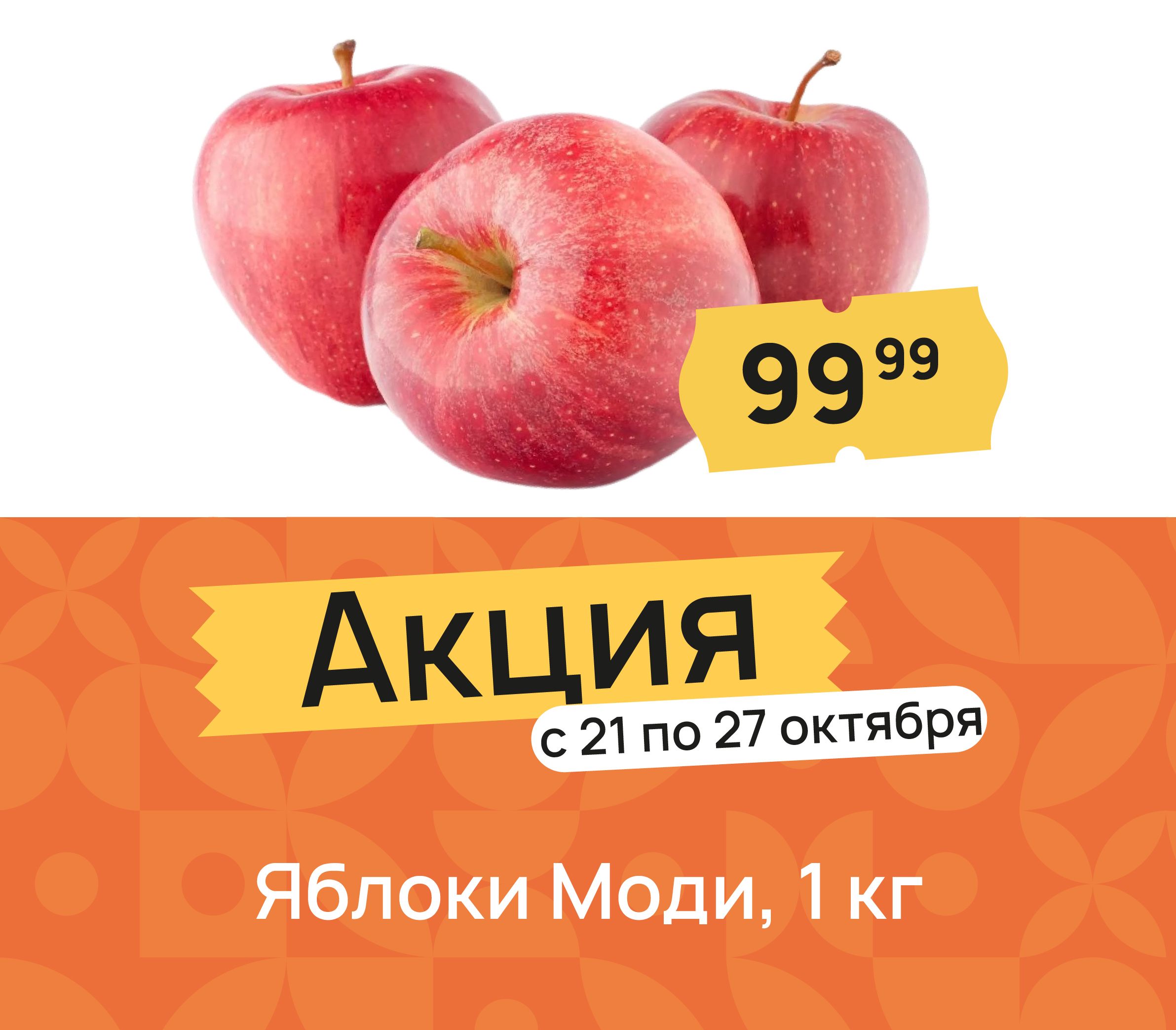 Яблоки Моди