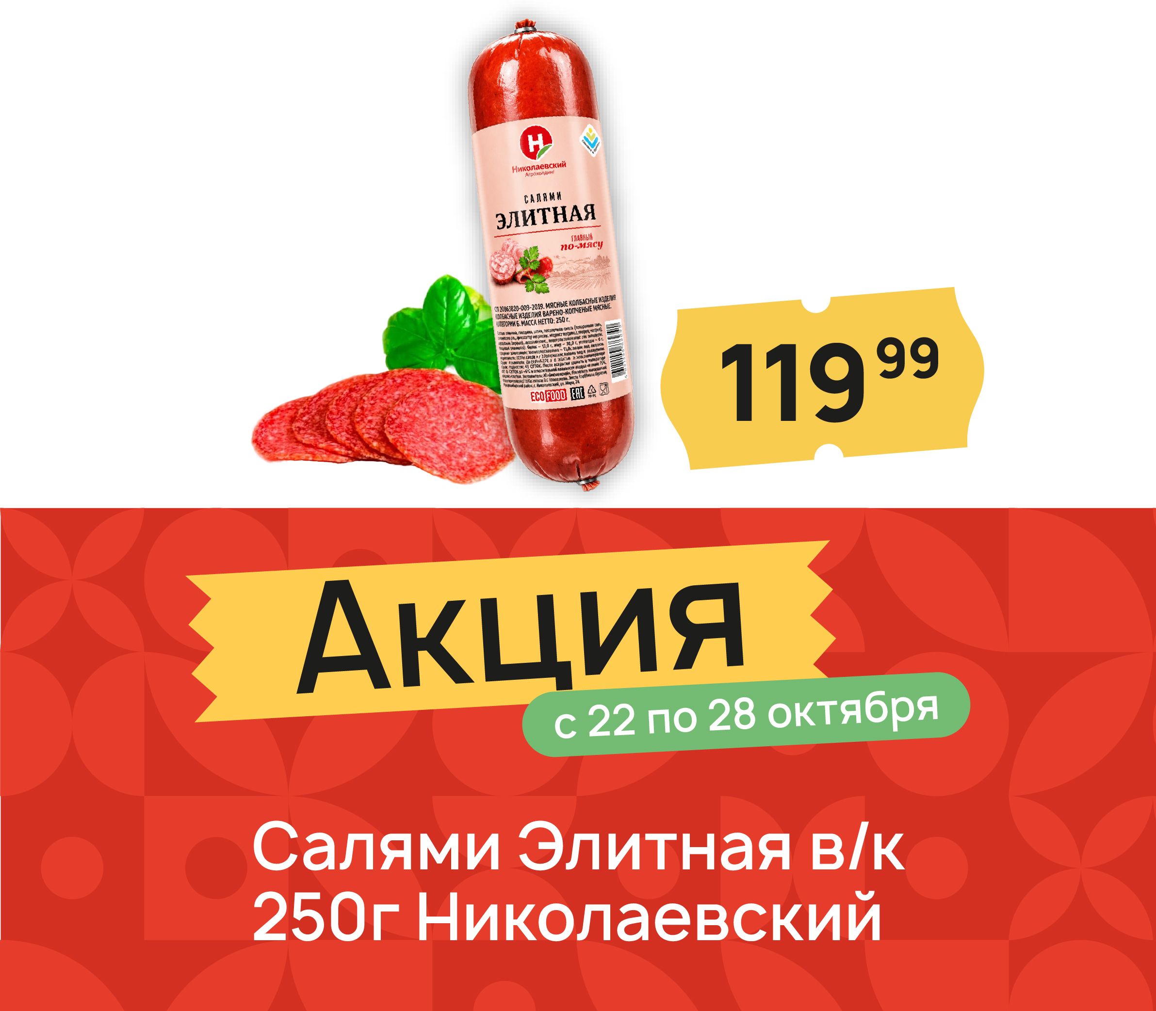 Салями элитные