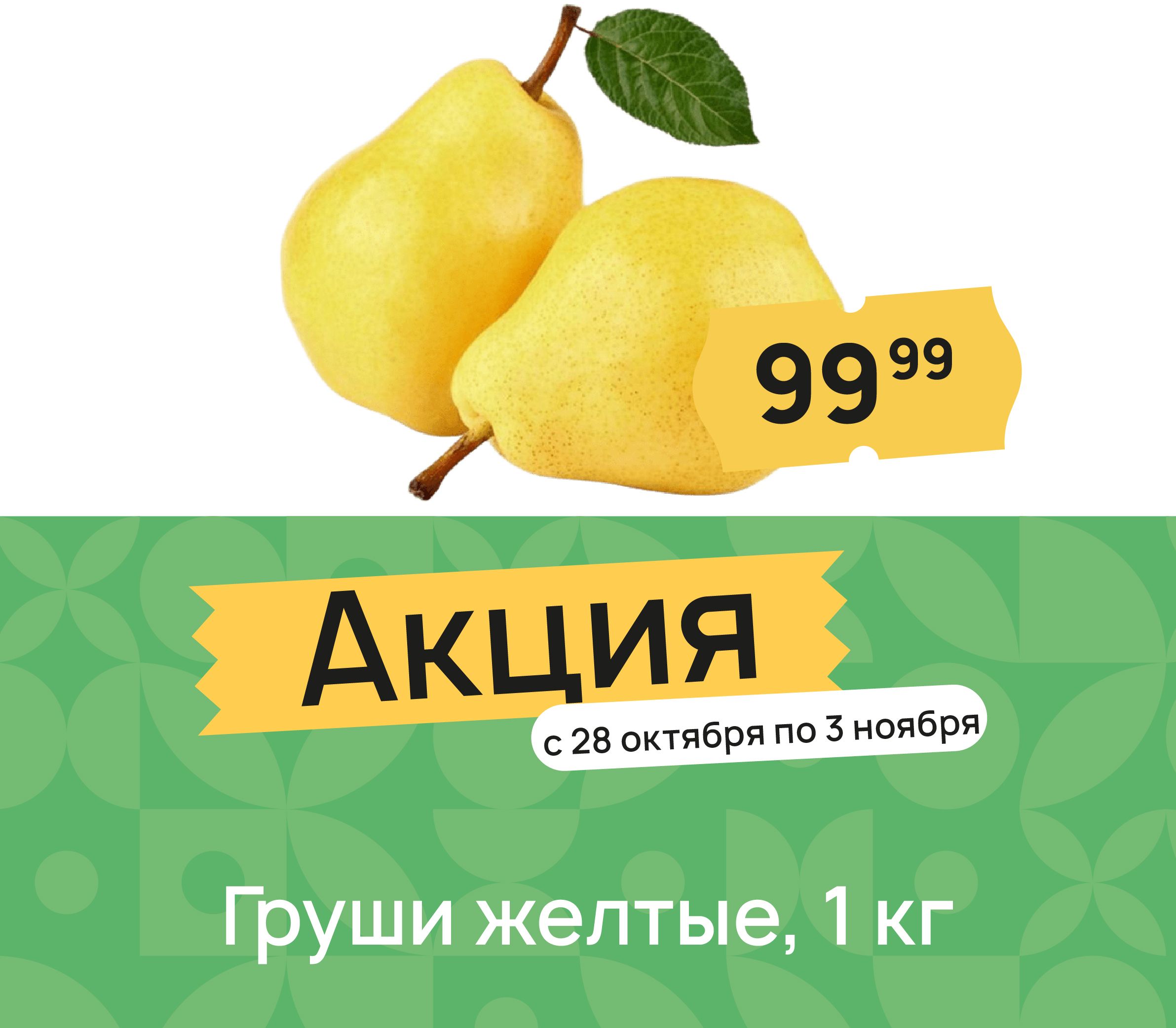 Груши желтые