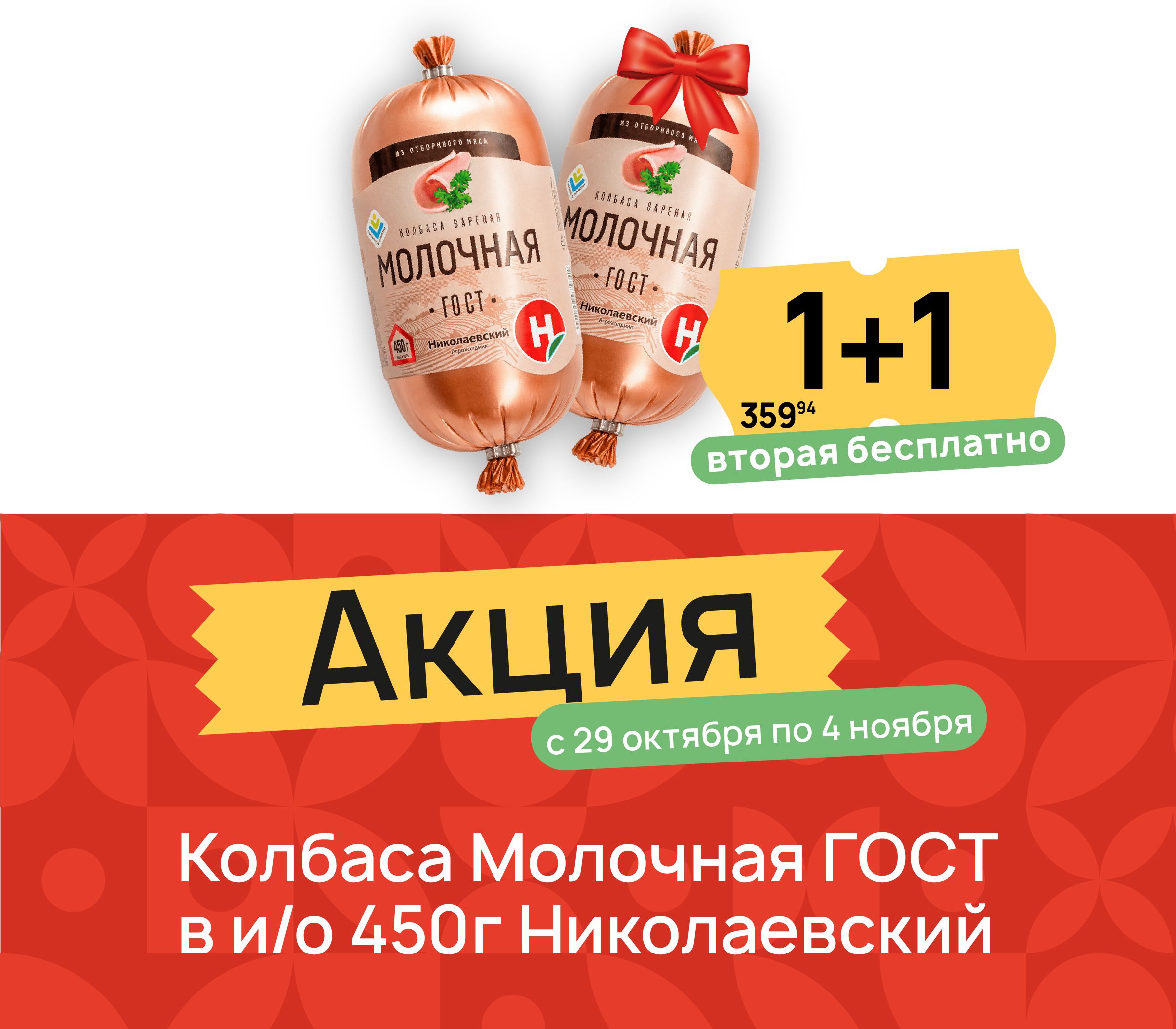 1+1 колбаса молочная