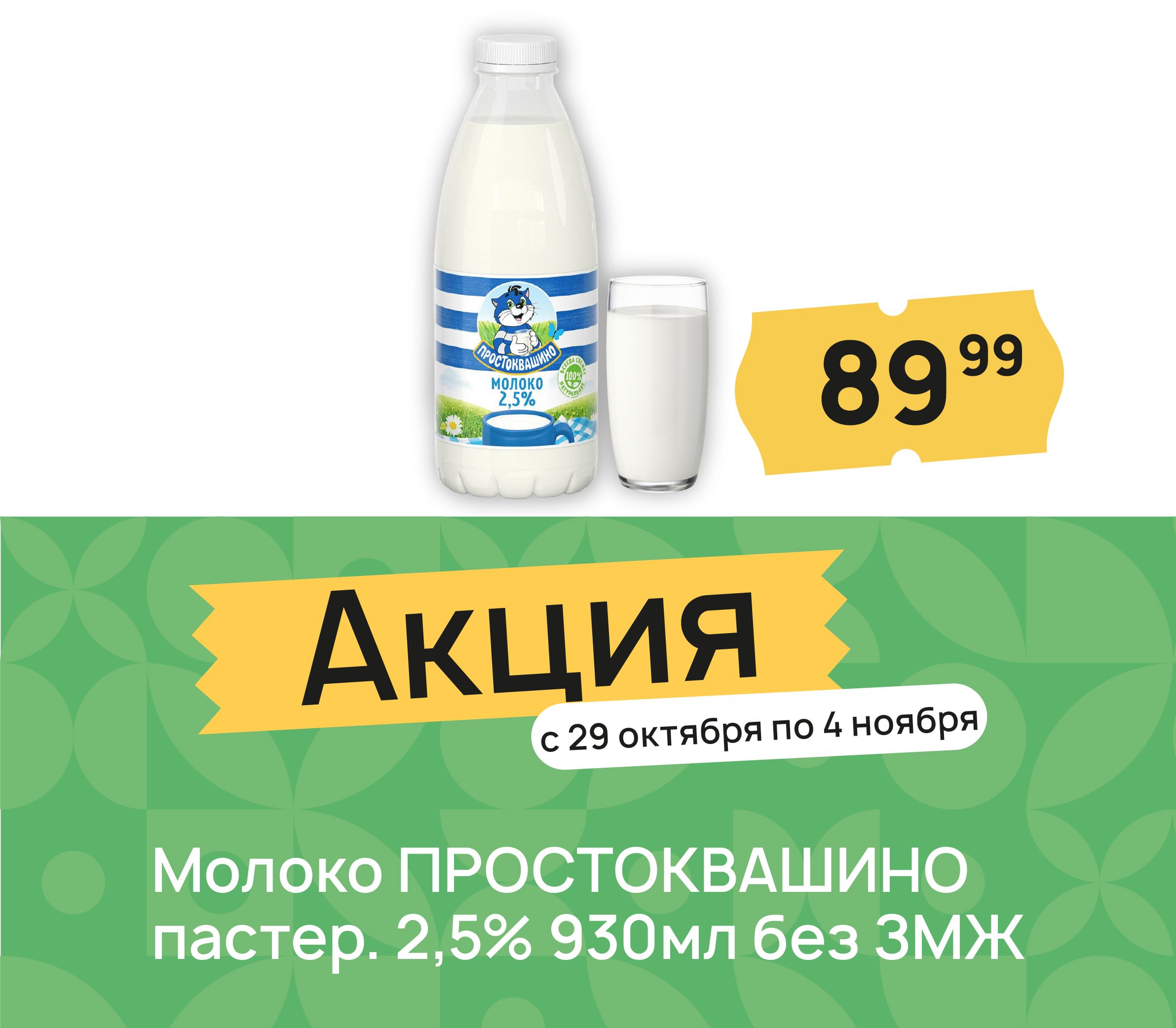 Молоко простоквашино
